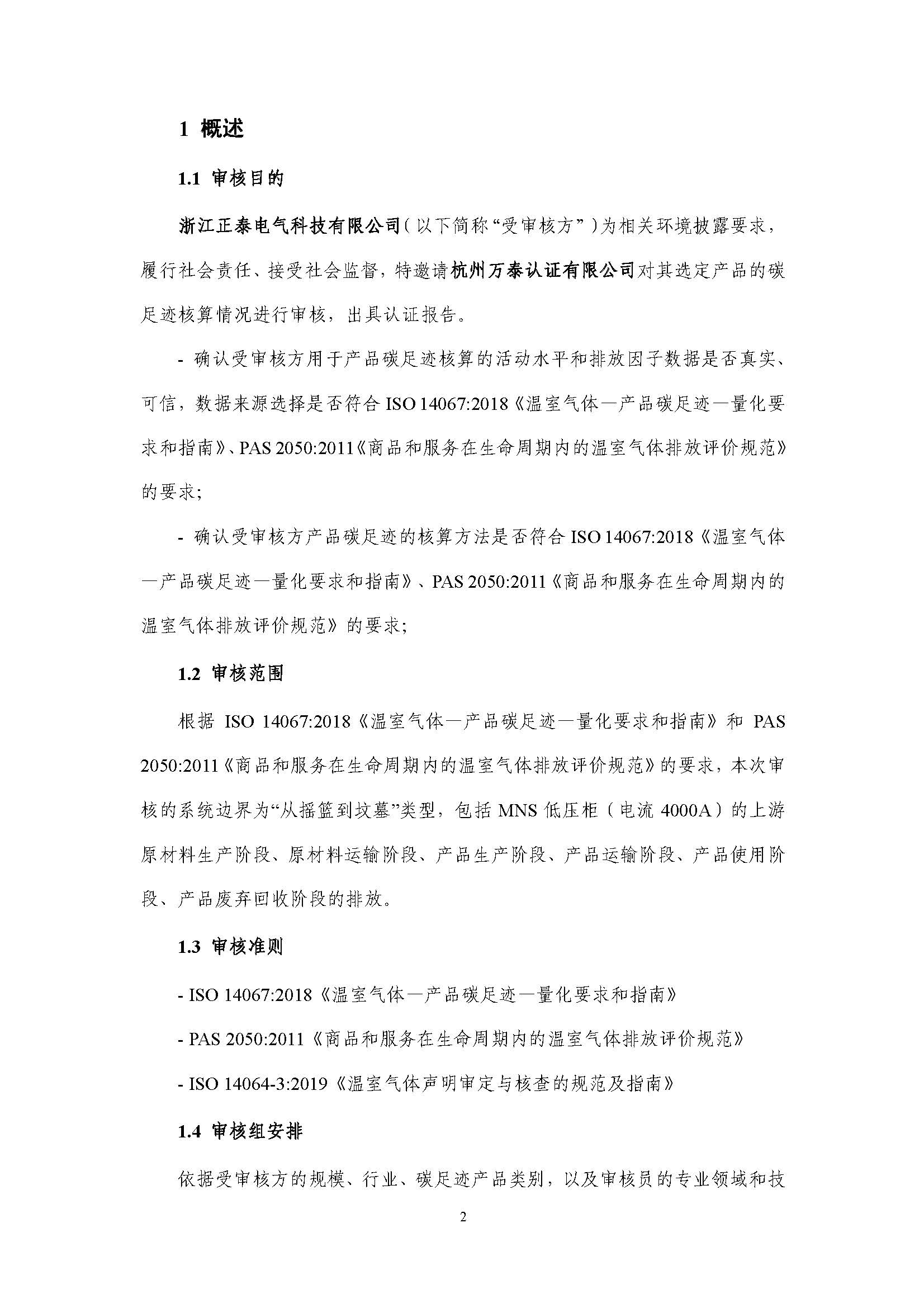 浙江正泰电气科技有限公司-MNS低压柜（电流4000A）-CFP认证报告_页面_07.jpg