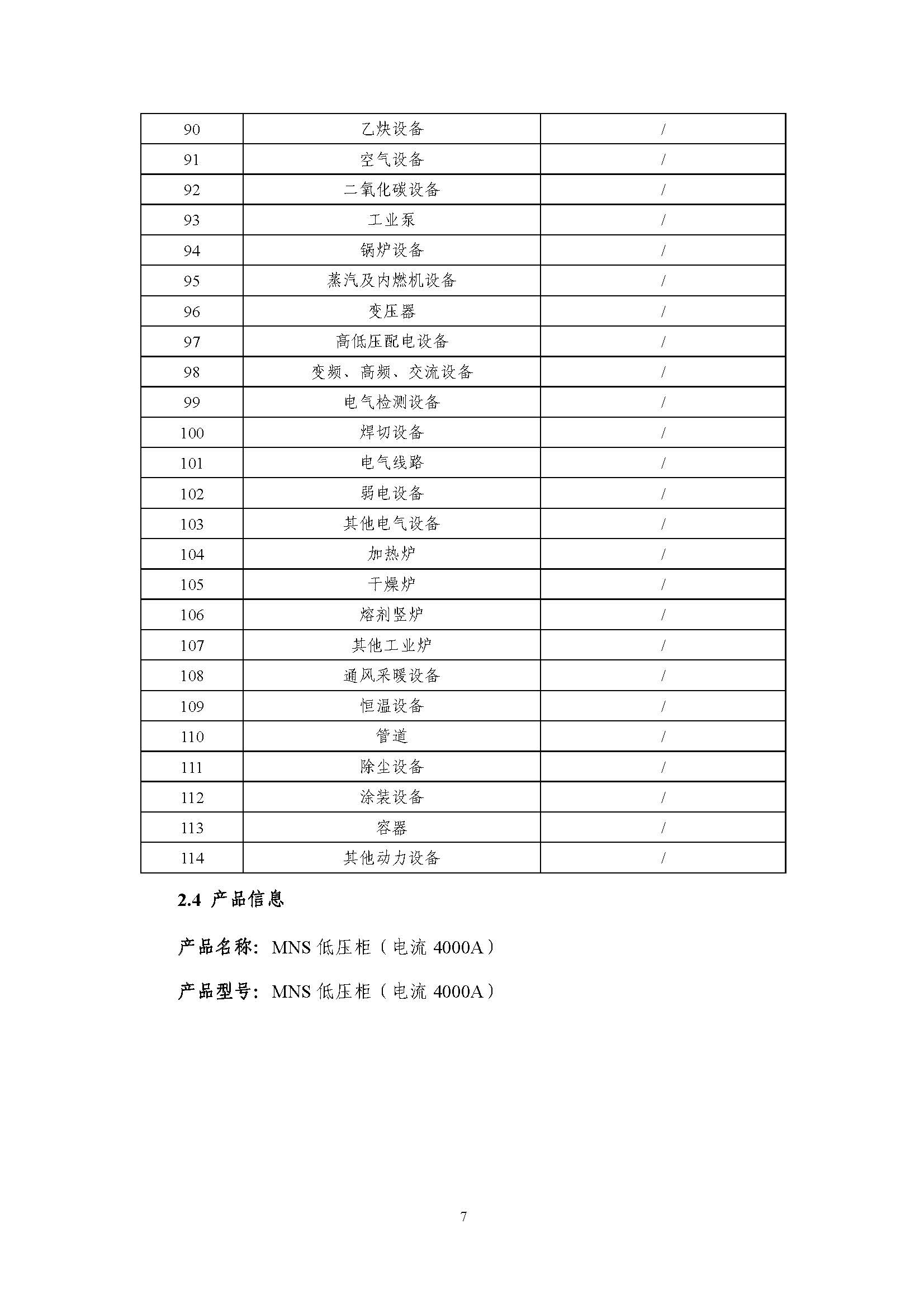 浙江正泰电气科技有限公司-MNS低压柜（电流4000A）-CFP认证报告_页面_12.jpg