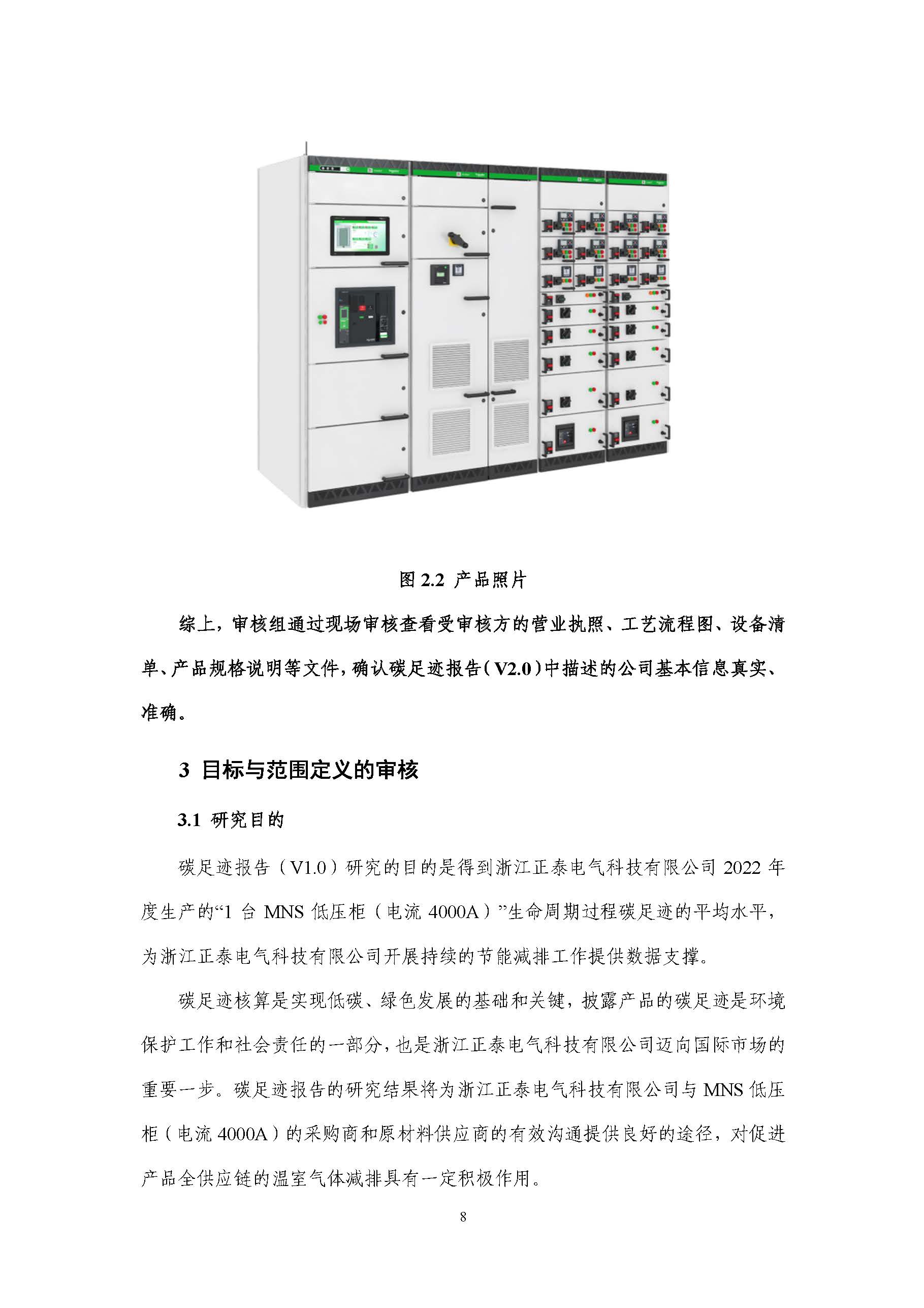 浙江正泰电气科技有限公司-MNS低压柜（电流4000A）-CFP认证报告_页面_13.jpg