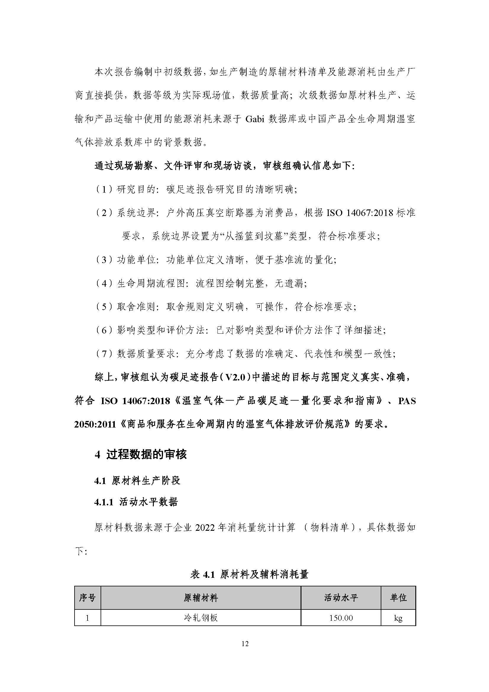 浙江正泰电气科技有限公司-MNS低压柜（电流4000A）-CFP认证报告_页面_17.jpg