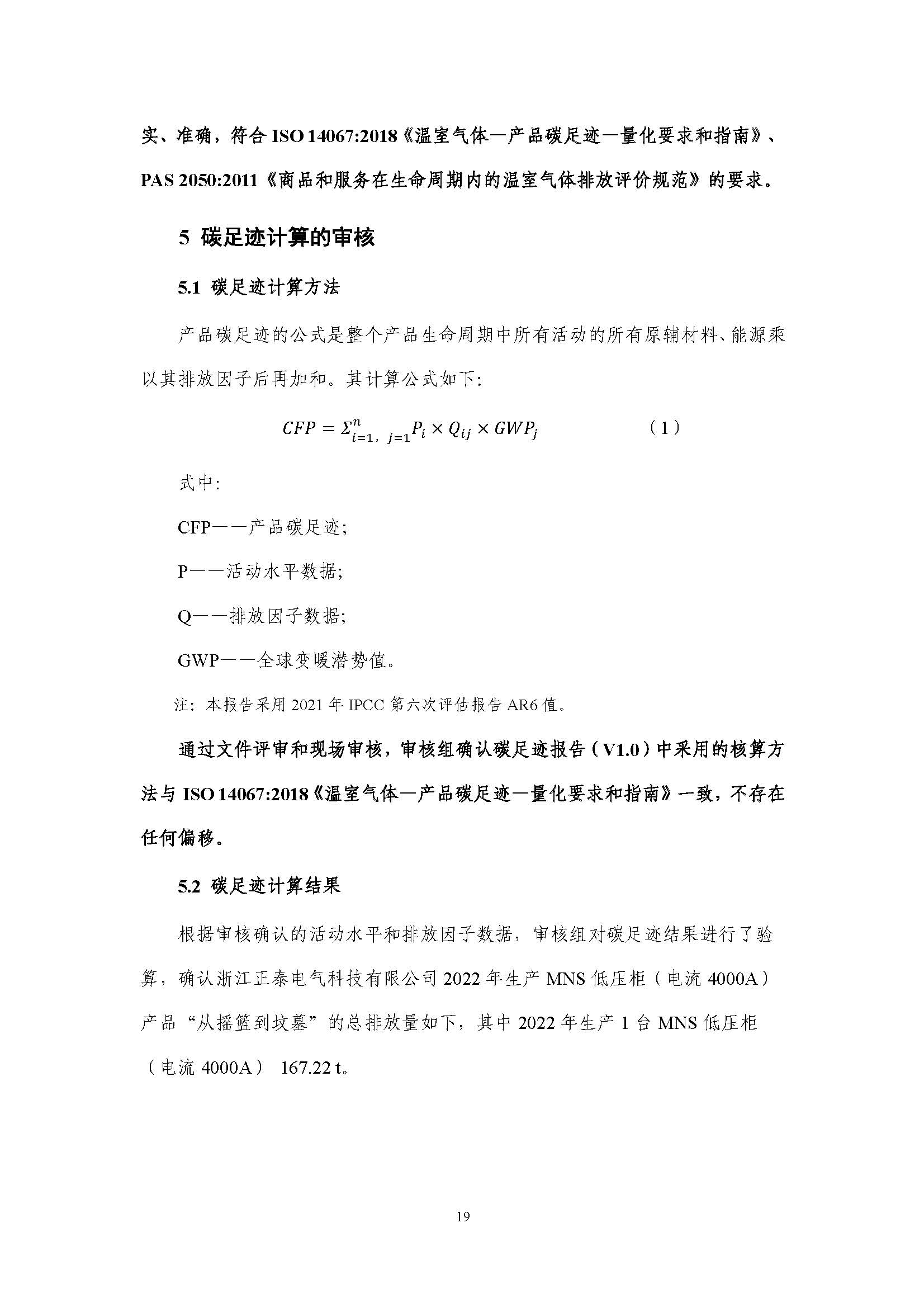 浙江正泰电气科技有限公司-MNS低压柜（电流4000A）-CFP认证报告_页面_24.jpg