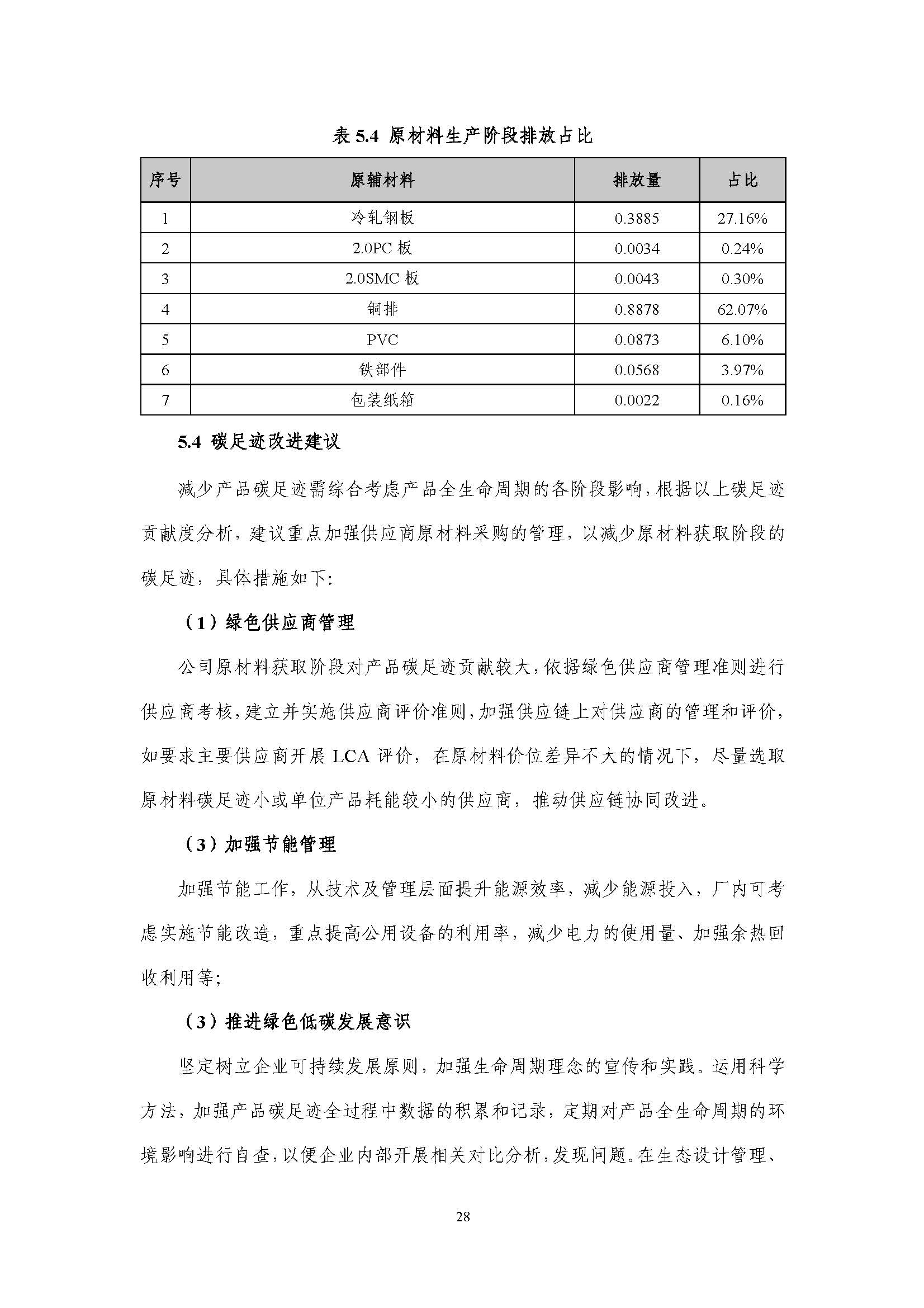 浙江正泰电气科技有限公司-MNS低压柜（电流4000A）-CFP认证报告_页面_33.jpg