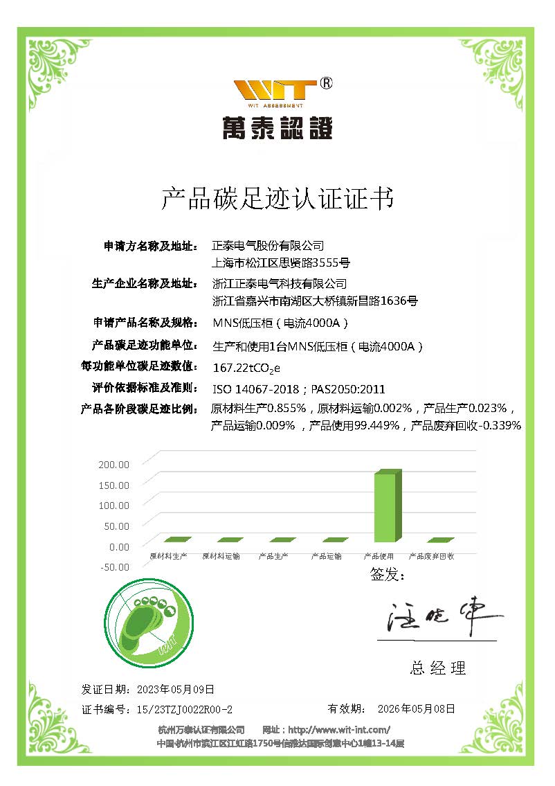 浙江正泰电气科技有限公司-MNS低压柜（电流4000A）-碳足迹认证证书-2023.05.10_页面_1.jpg