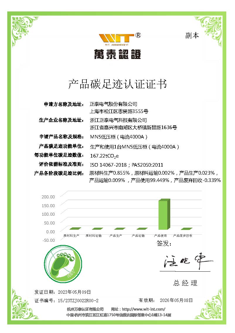 浙江正泰电气科技有限公司-MNS低压柜（电流4000A）-碳足迹认证证书-2023.05.10_页面_2.jpg