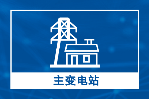 主变.png