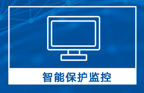 智能保护监控.png