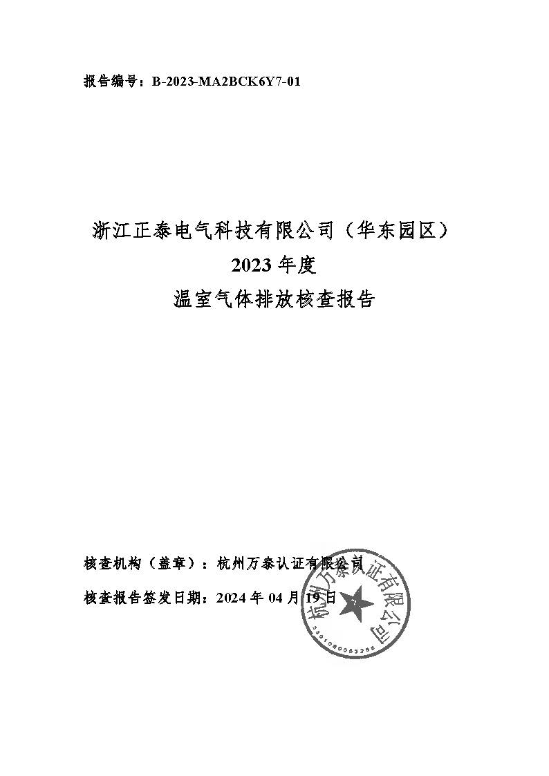 公示--浙江正泰电气科技有限公司2023年度温室气体排放核查报告 - 仅华东园区_页面_01.jpg
