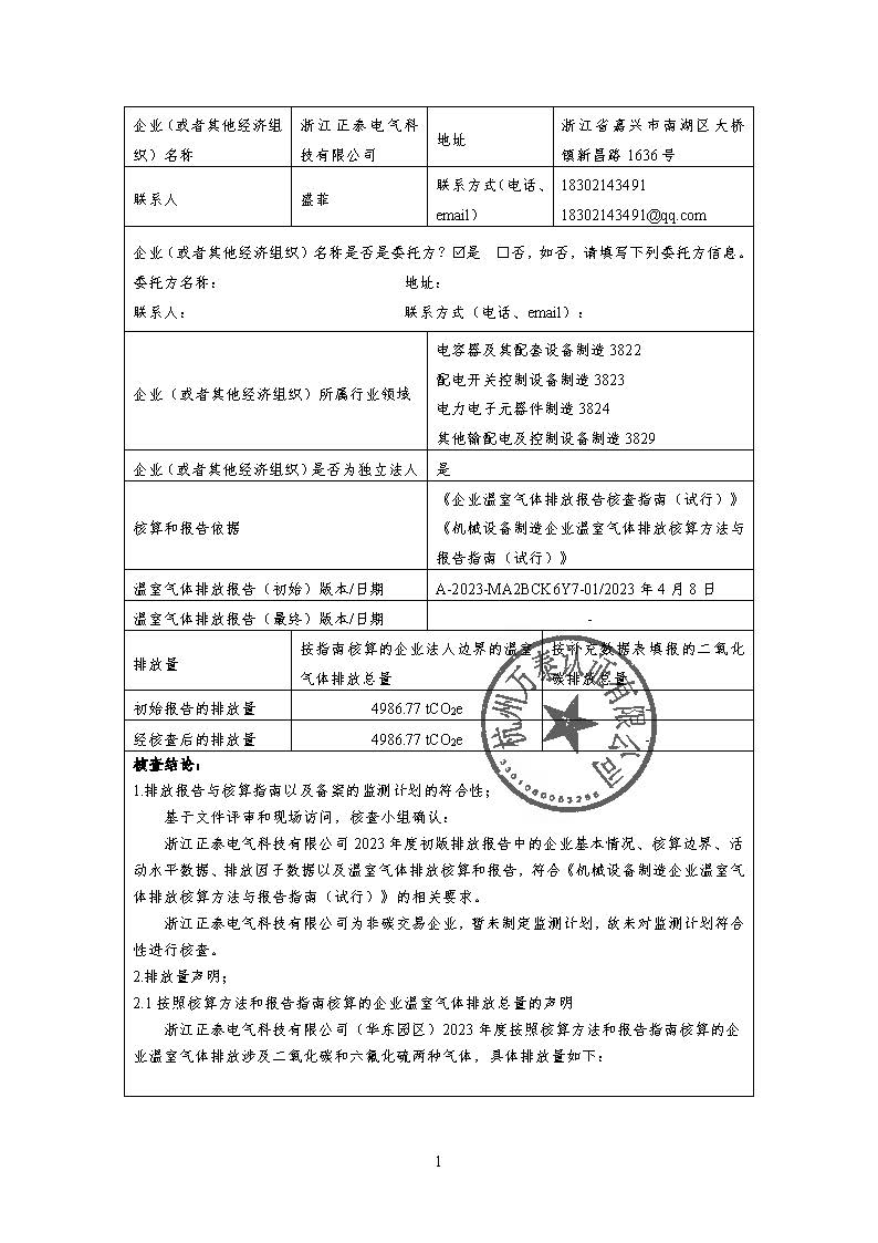 公示--浙江正泰电气科技有限公司2023年度温室气体排放核查报告 - 仅华东园区_页面_02.jpg