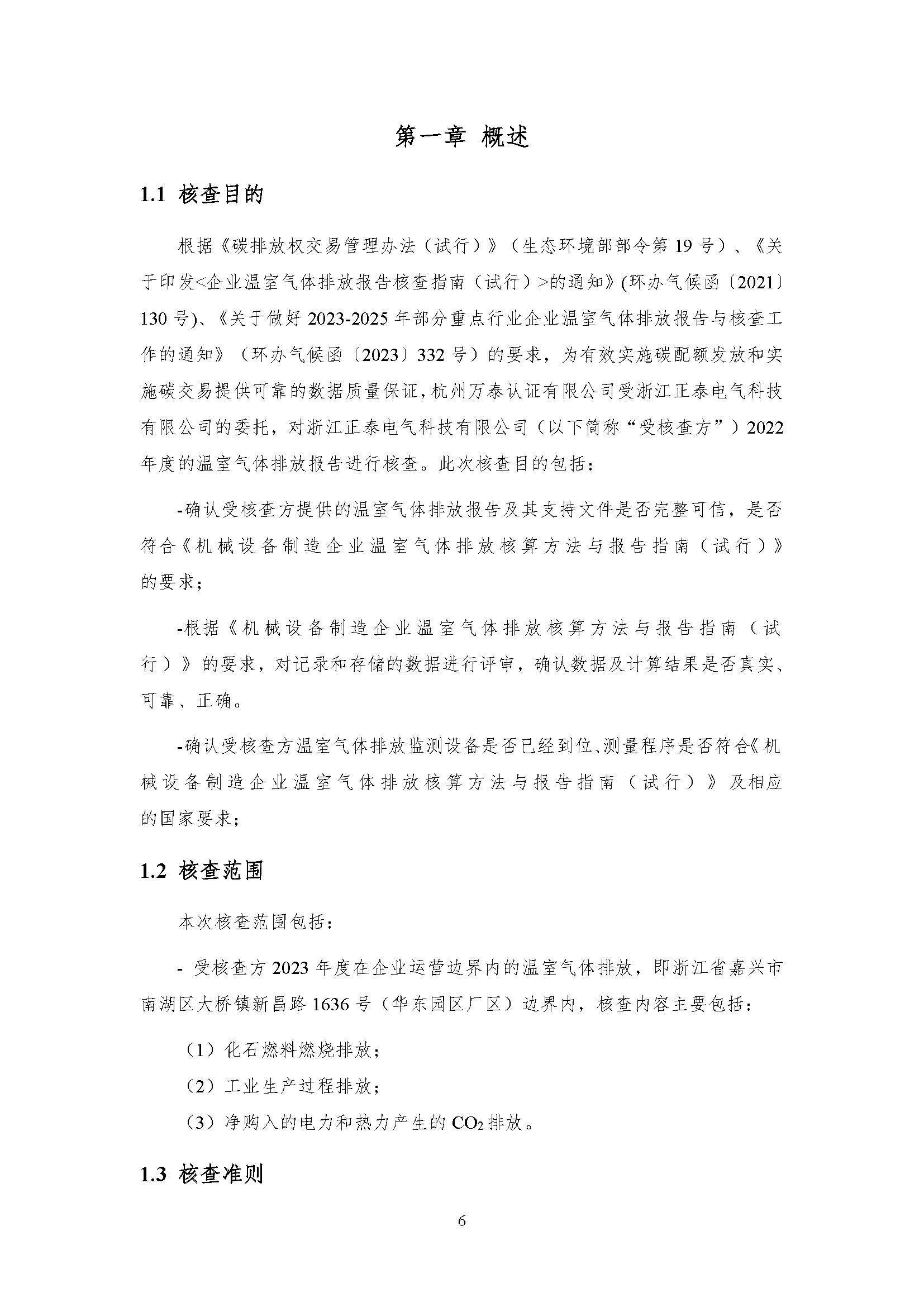 公示--浙江正泰电气科技有限公司2023年度温室气体排放核查报告 - 仅华东园区_页面_07.jpg