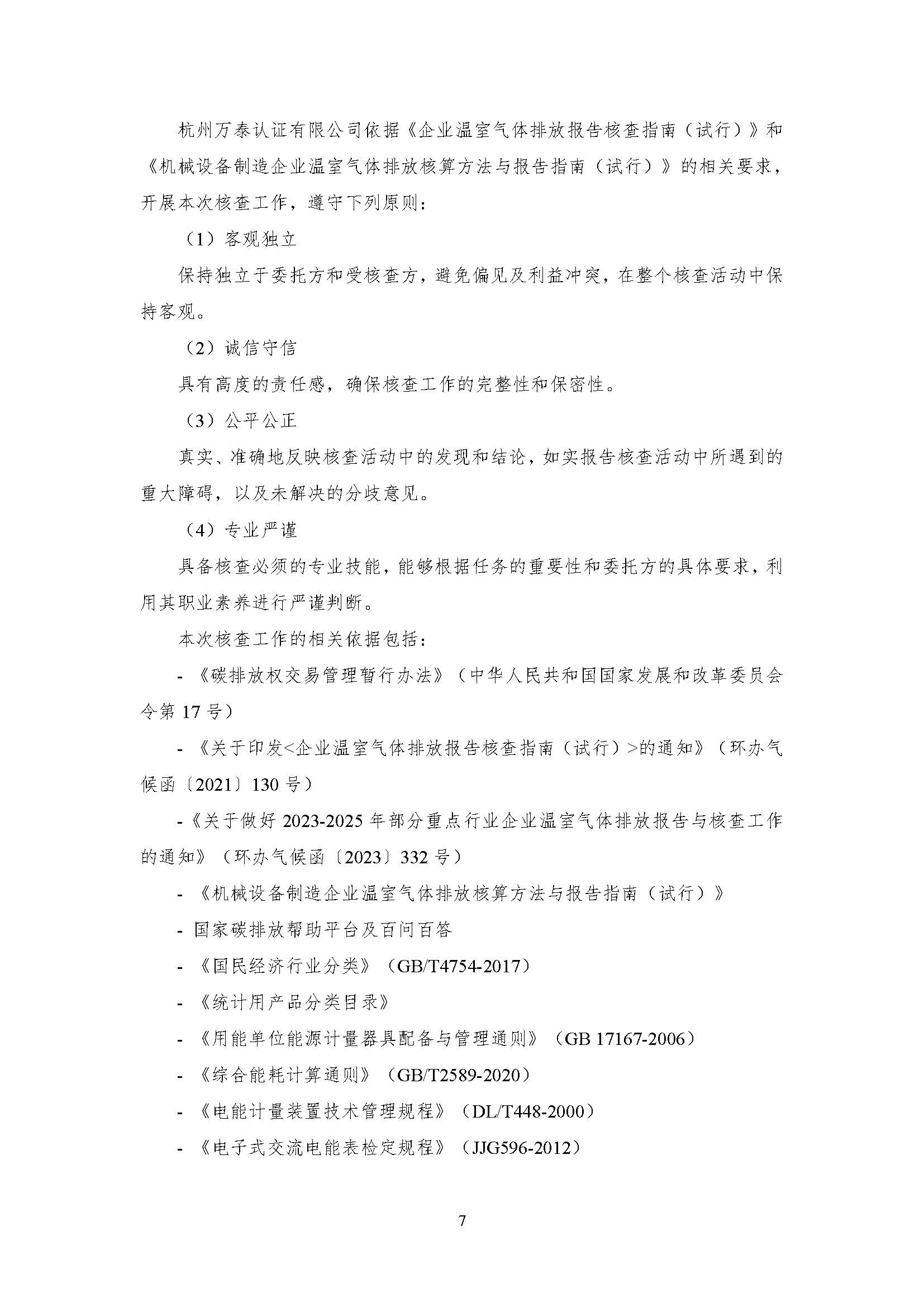 公示--浙江正泰电气科技有限公司2023年度温室气体排放核查报告 - 仅华东园区_页面_08.jpg
