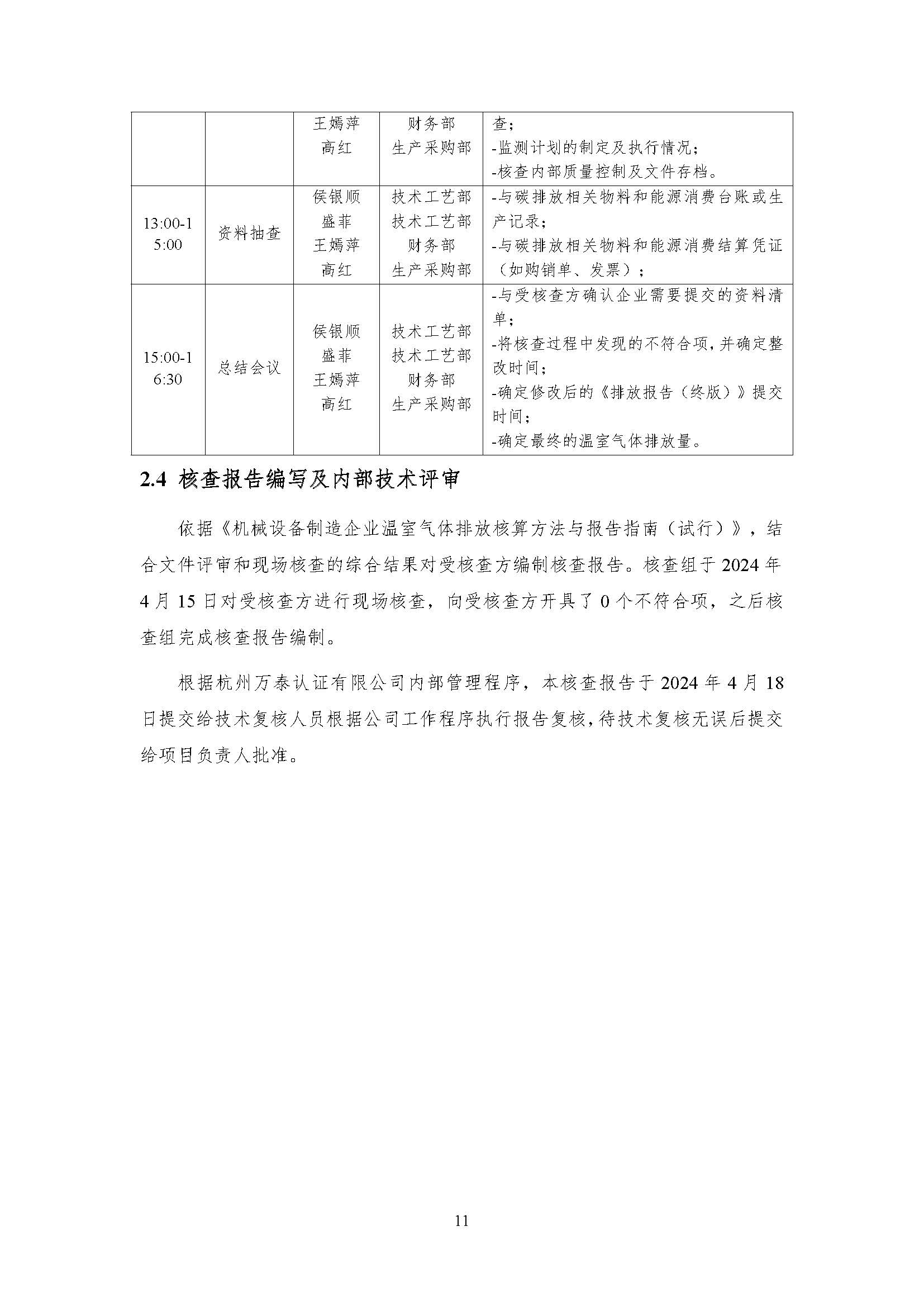 公示--浙江正泰电气科技有限公司2023年度温室气体排放核查报告 - 仅华东园区_页面_12.jpg
