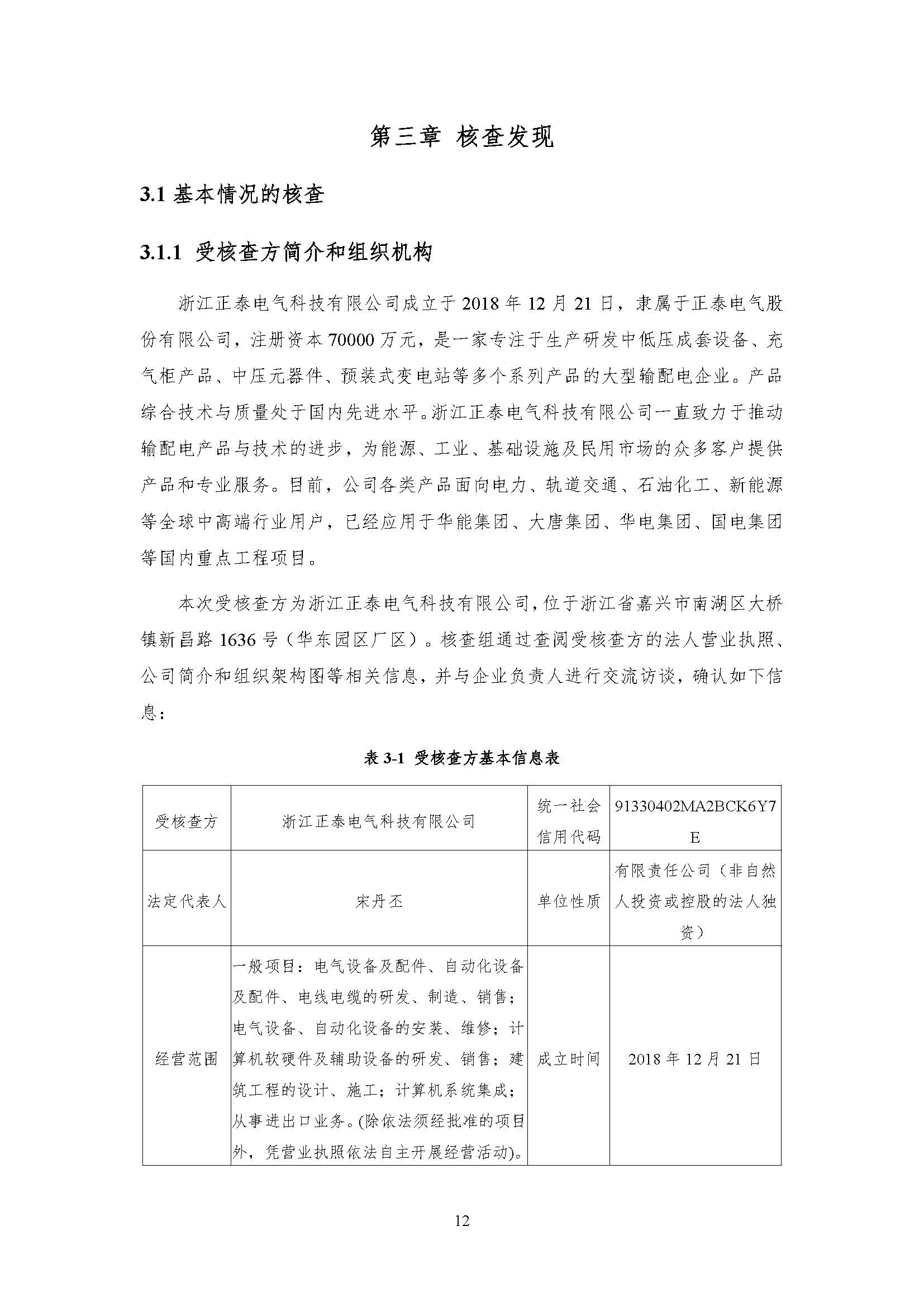 公示--浙江正泰电气科技有限公司2023年度温室气体排放核查报告 - 仅华东园区_页面_13.jpg