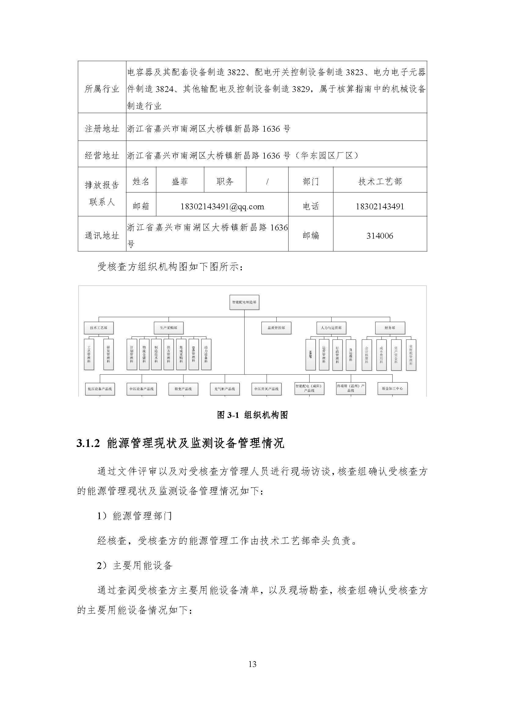 公示--浙江正泰电气科技有限公司2023年度温室气体排放核查报告 - 仅华东园区_页面_14.jpg