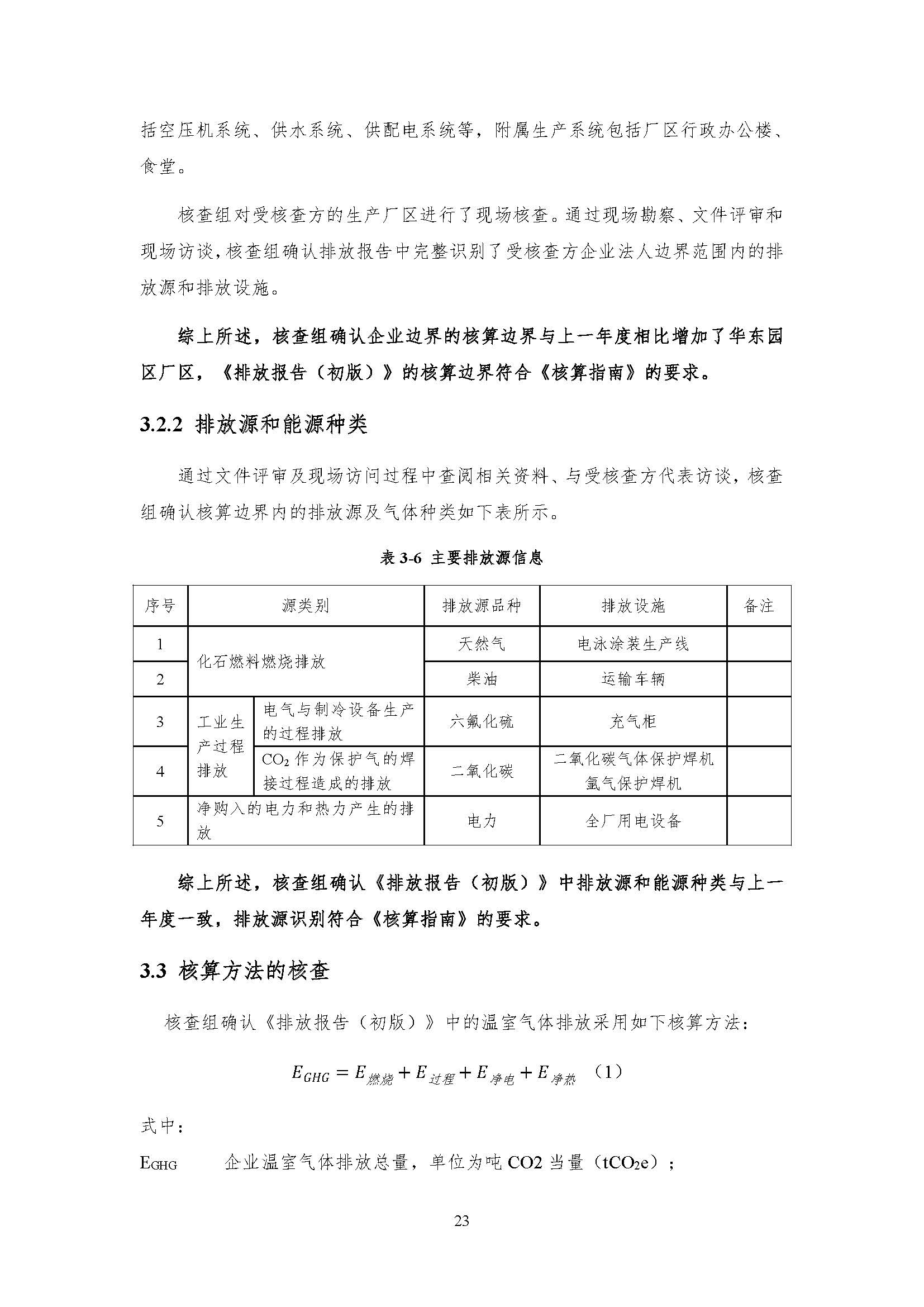 公示--浙江正泰电气科技有限公司2023年度温室气体排放核查报告 - 仅华东园区_页面_24.jpg