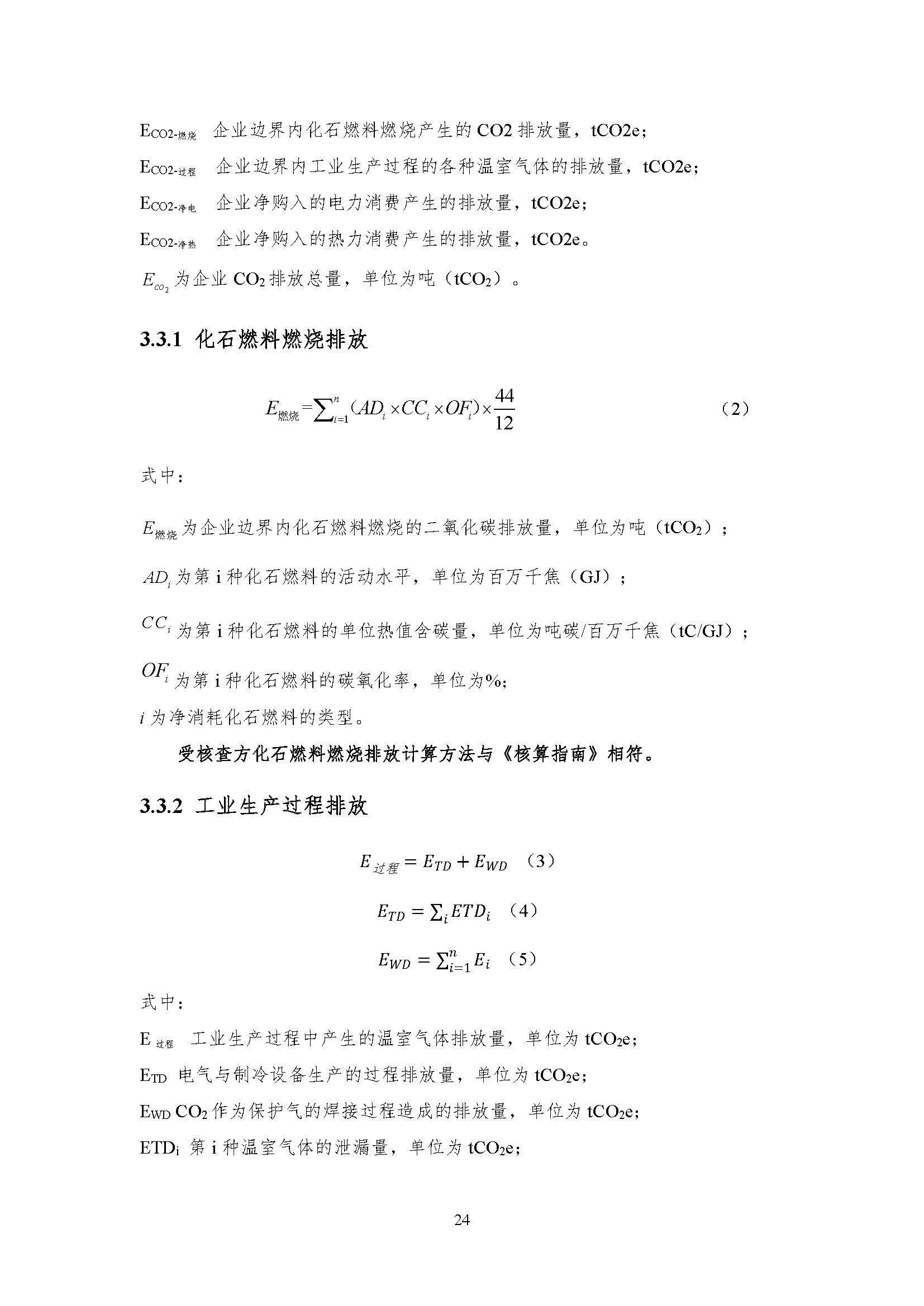 公示--浙江正泰电气科技有限公司2023年度温室气体排放核查报告 - 仅华东园区_页面_25.jpg