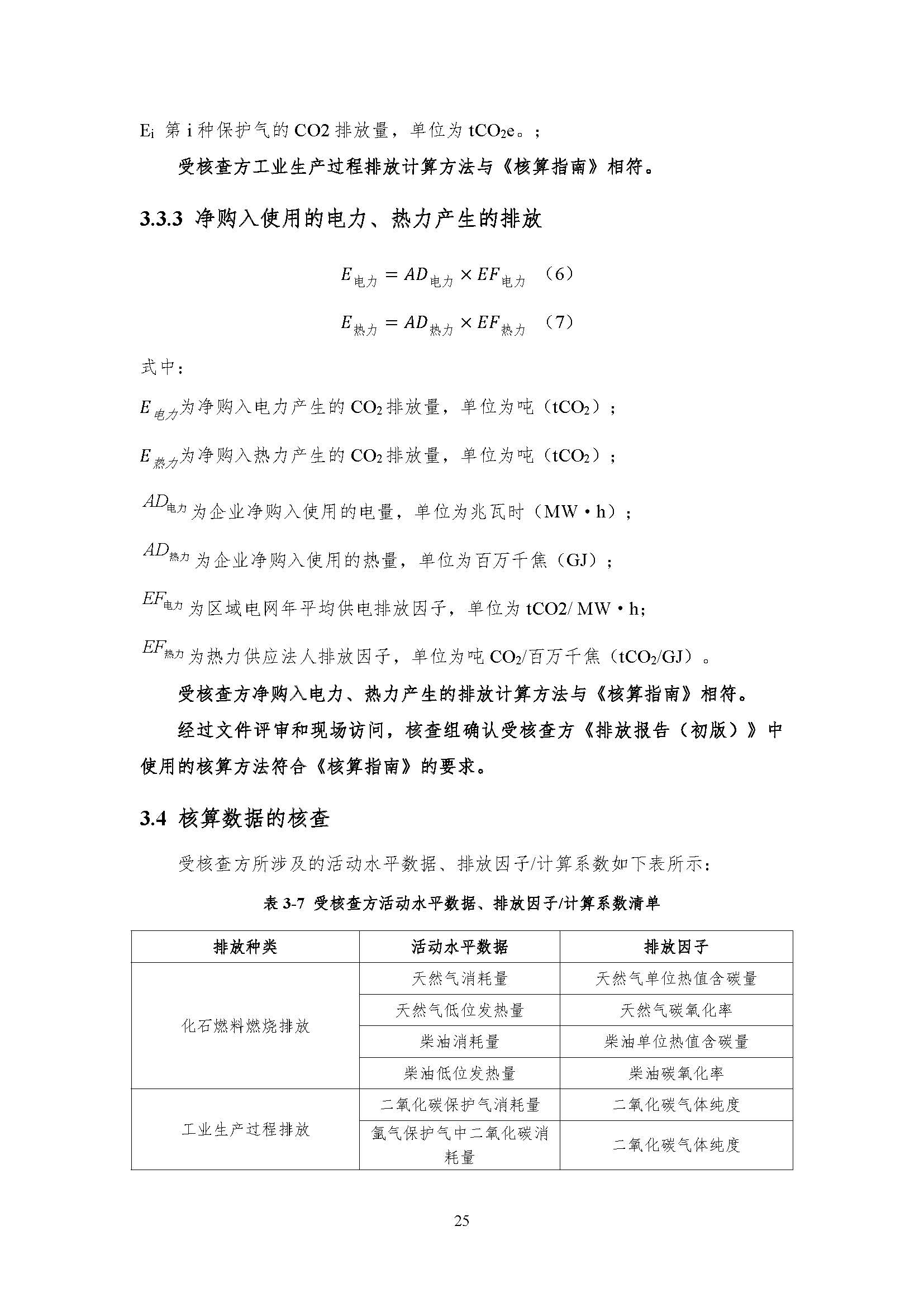 公示--浙江正泰电气科技有限公司2023年度温室气体排放核查报告 - 仅华东园区_页面_26.jpg