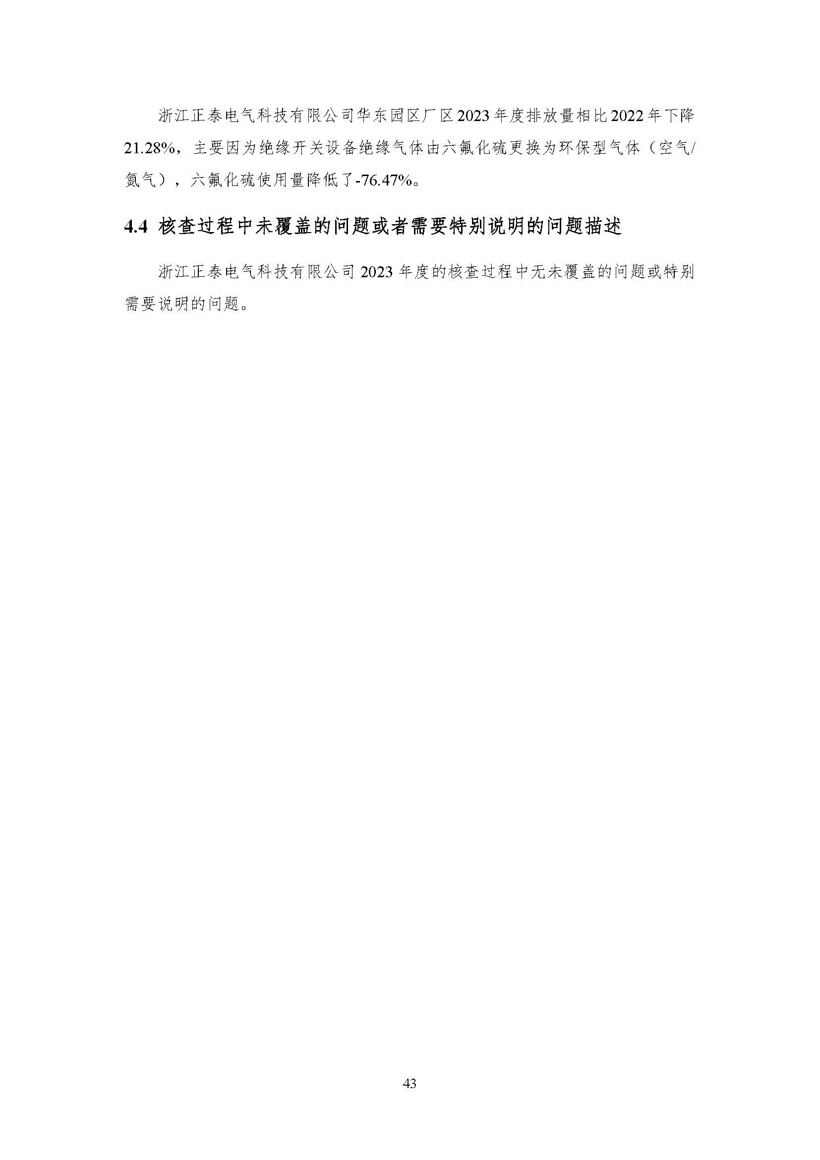 公示--浙江正泰电气科技有限公司2023年度温室气体排放核查报告 - 仅华东园区_页面_44.jpg