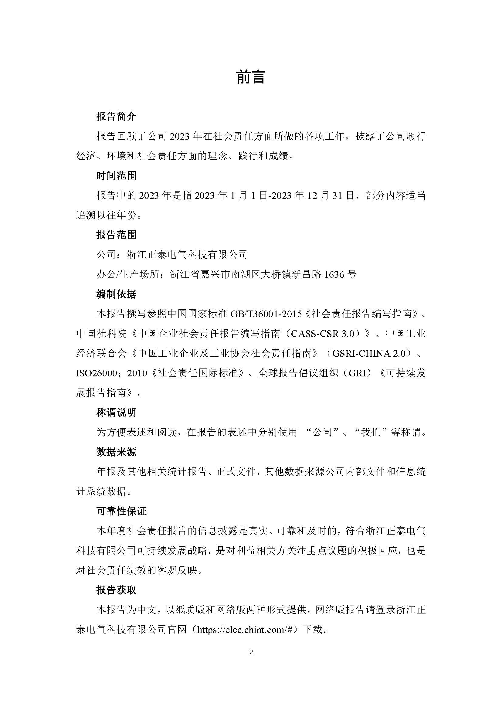2023年正泰电气科技社会责任报告_页面_02.jpg
