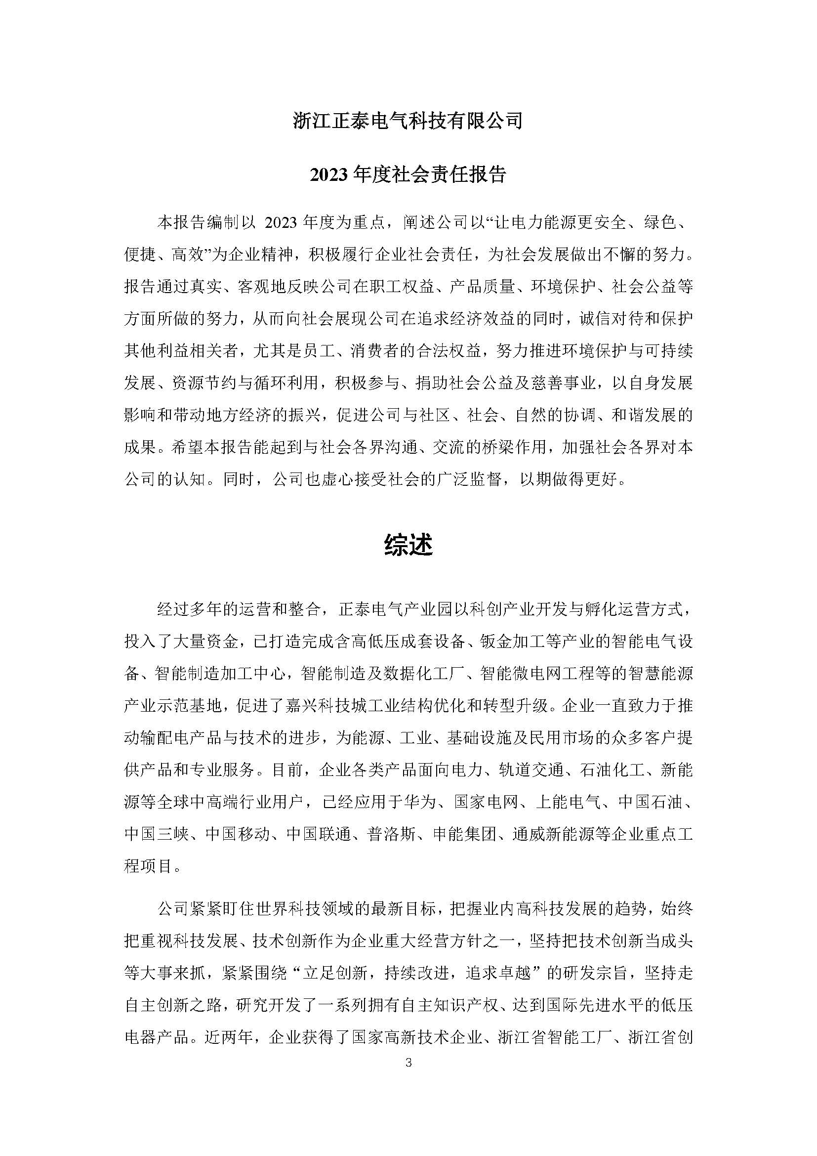 2023年正泰电气科技社会责任报告_页面_03.jpg
