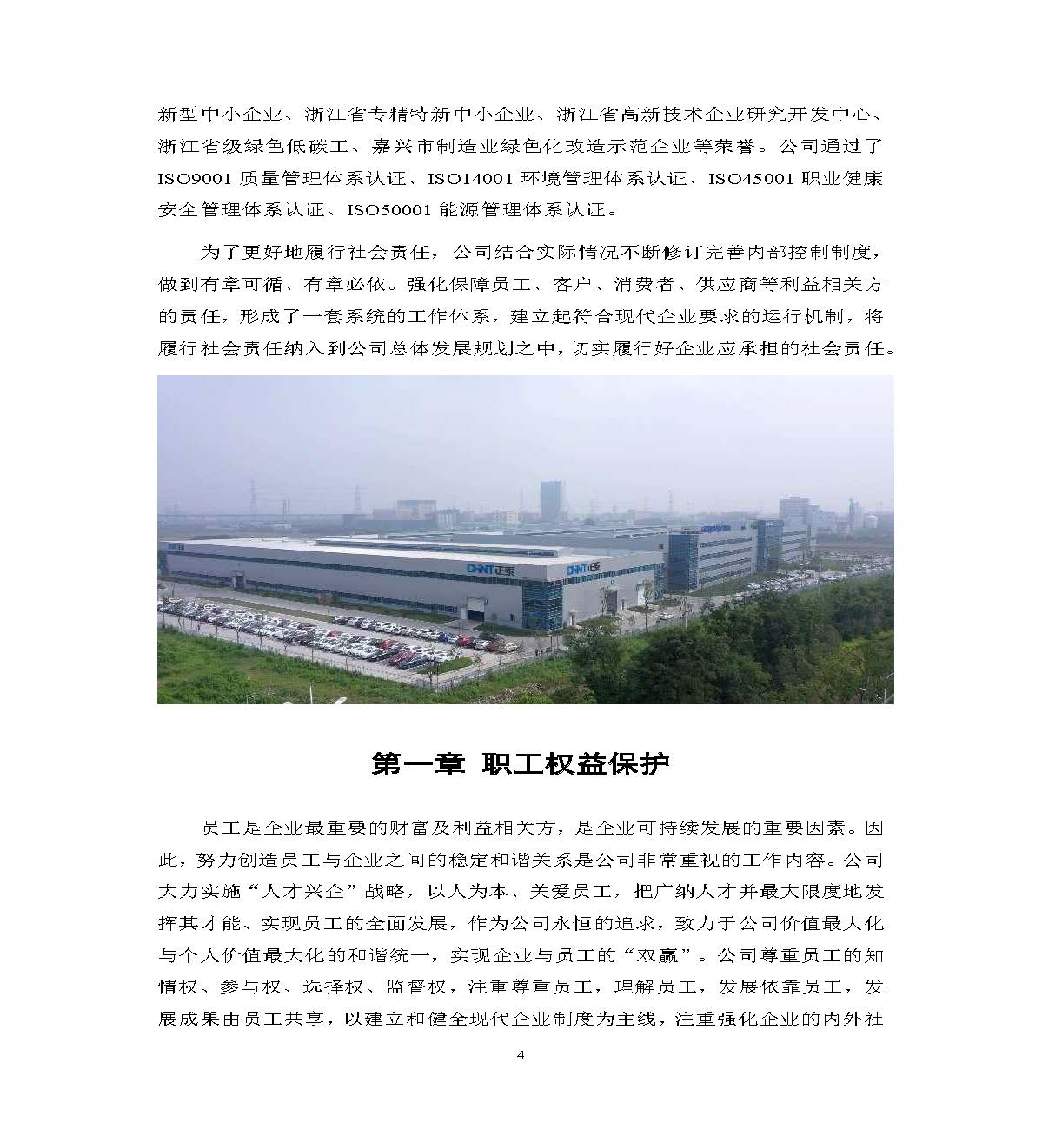 2023年正泰电气科技社会责任报告_页面_04.jpg