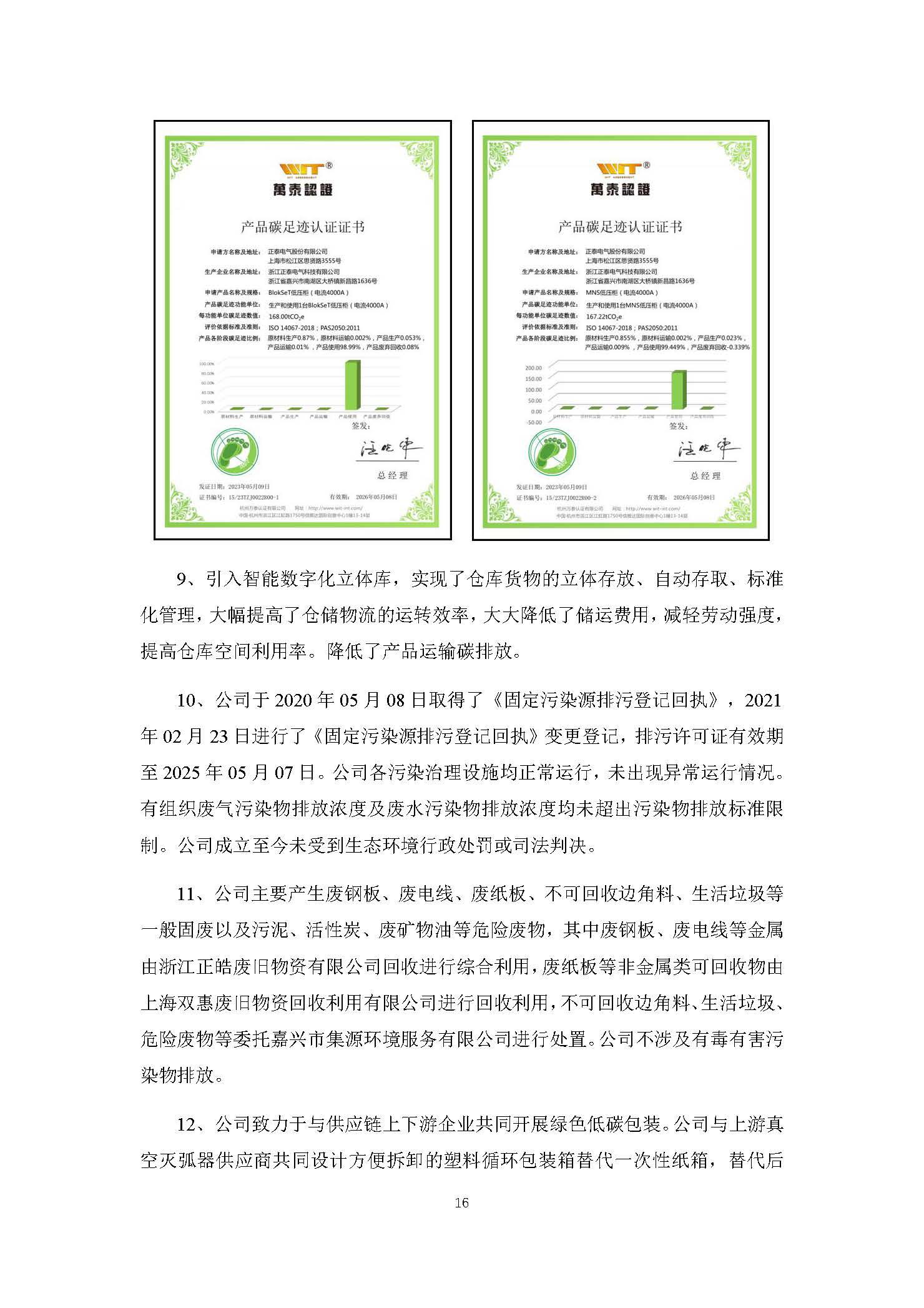 2023年正泰电气科技社会责任报告_页面_16.jpg
