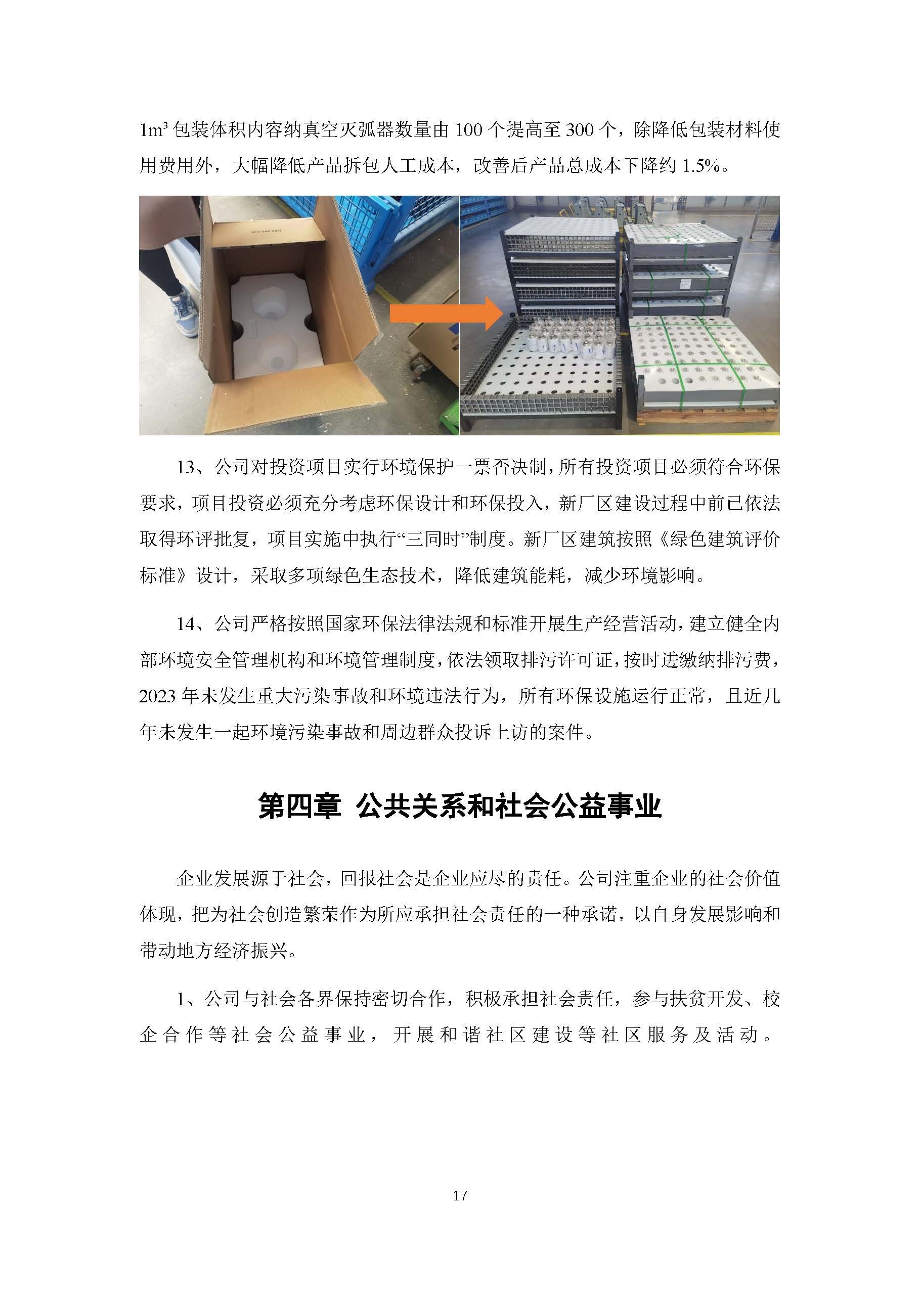 2023年正泰电气科技社会责任报告_页面_17.jpg
