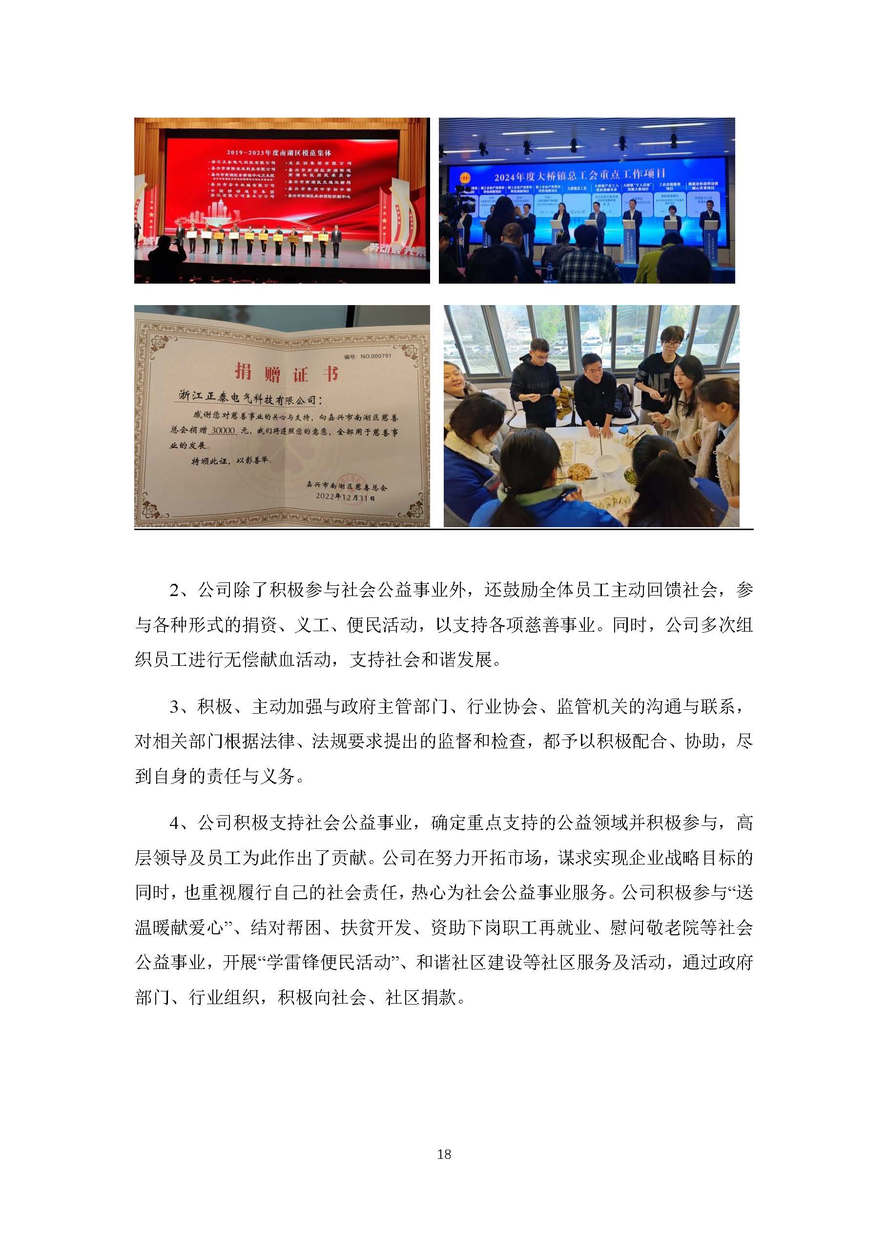2023年正泰电气科技社会责任报告_页面_18.jpg
