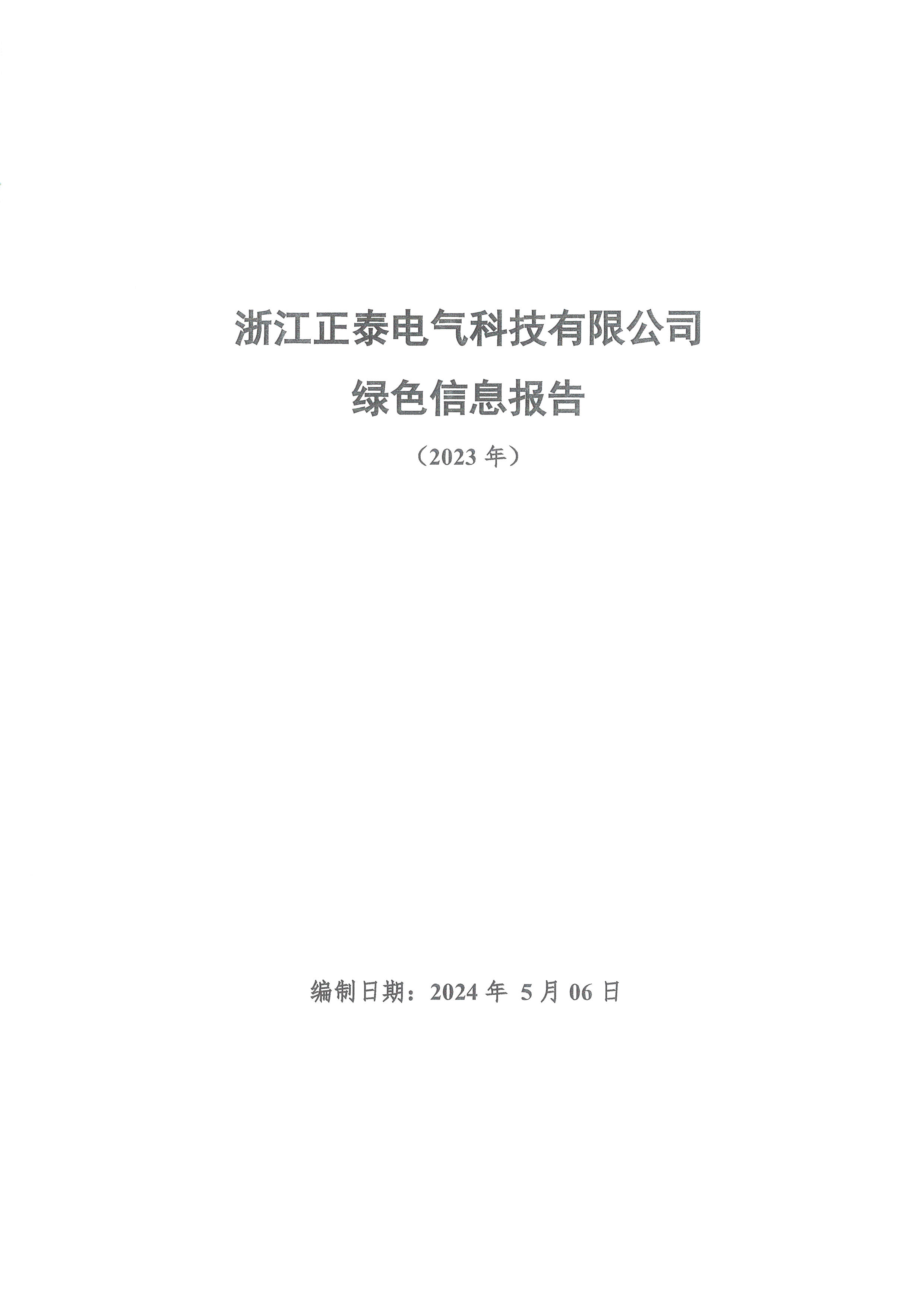 绿色信息披露报告2023年度24.05.14_页面_01.jpg