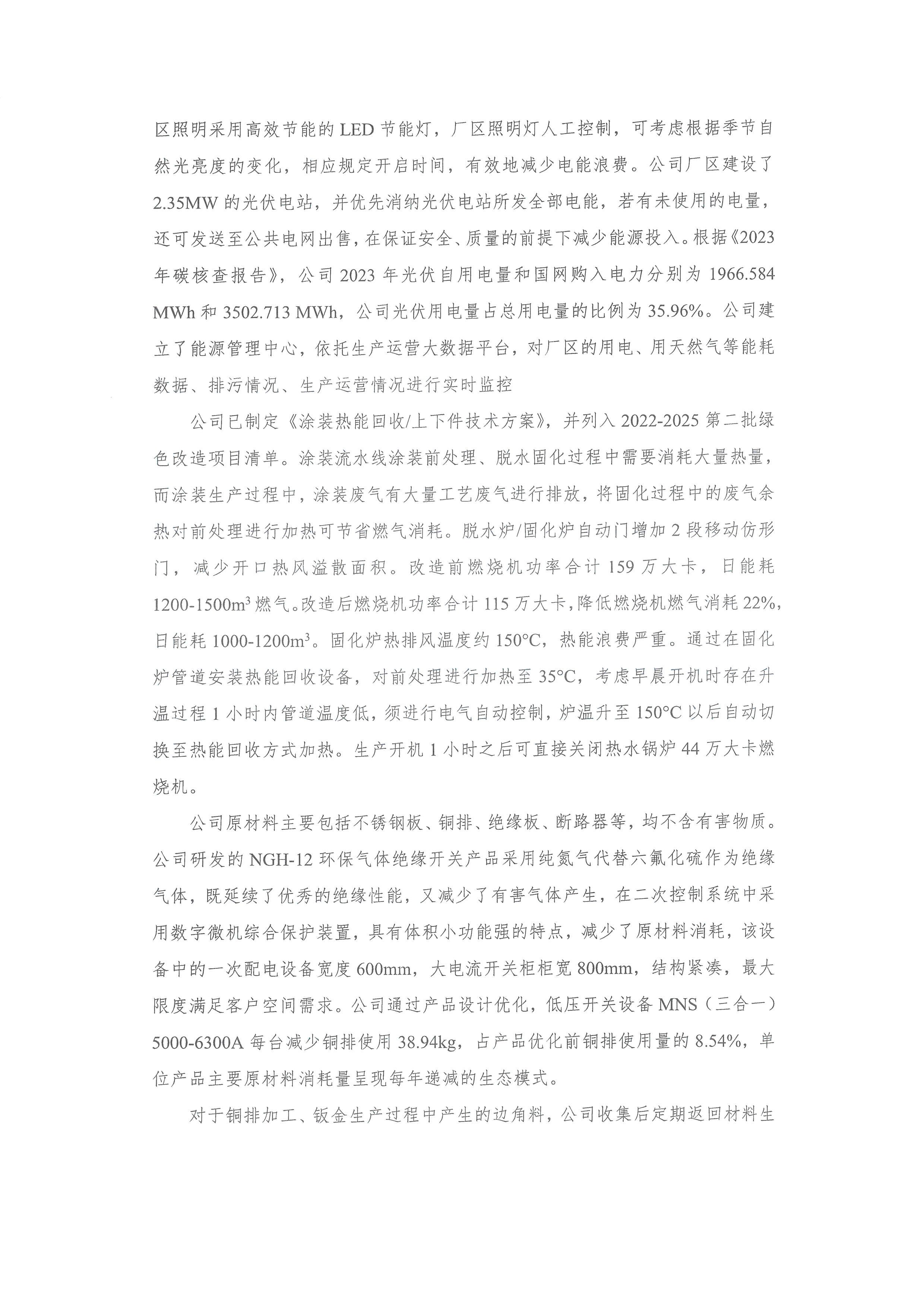 绿色信息披露报告2023年度24.05.14_页面_07.jpg