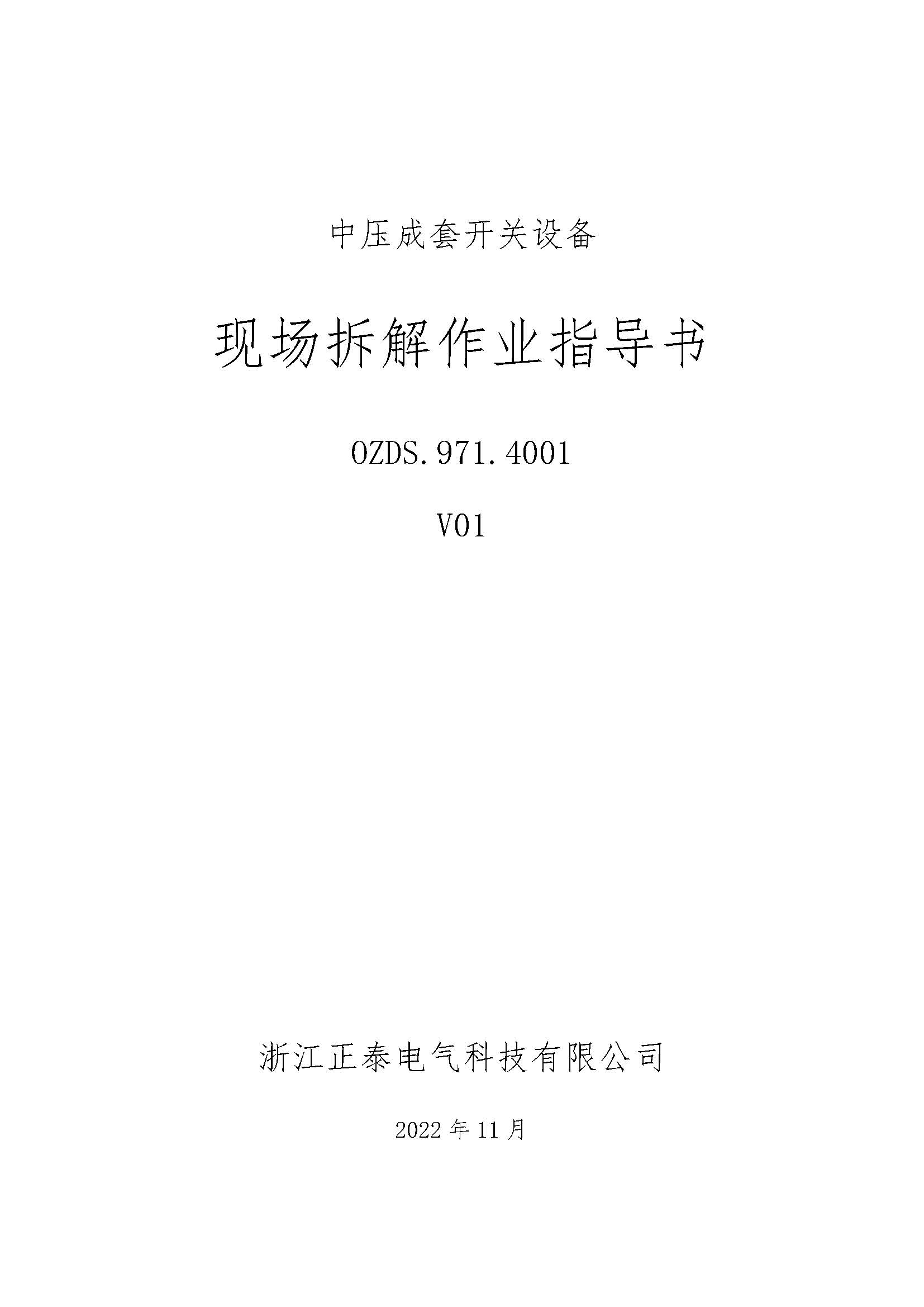 OZDS.971.4001 中压成套开关设备现场拆解作业指导书_页面_1.jpg
