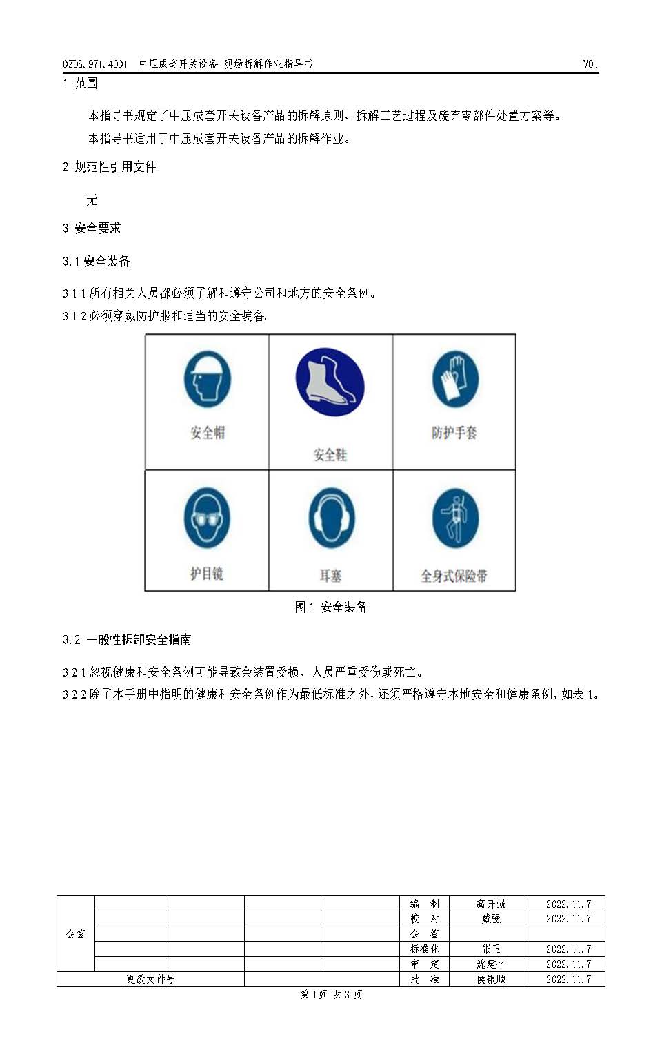 OZDS.971.4001 中压成套开关设备现场拆解作业指导书_页面_2.jpg