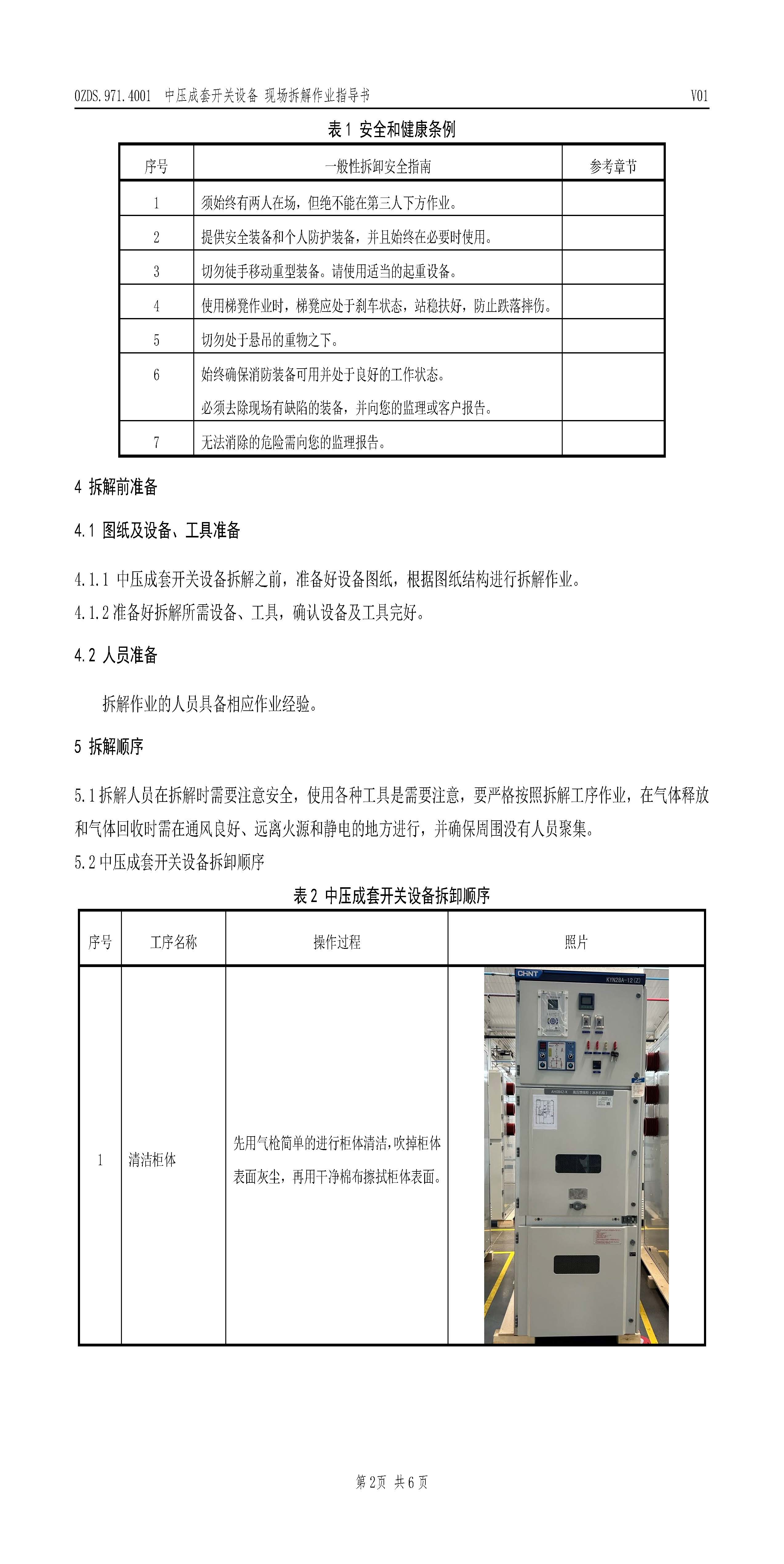OZDS.971.4001 中压成套开关设备现场拆解作业指导书_页面_3.jpg
