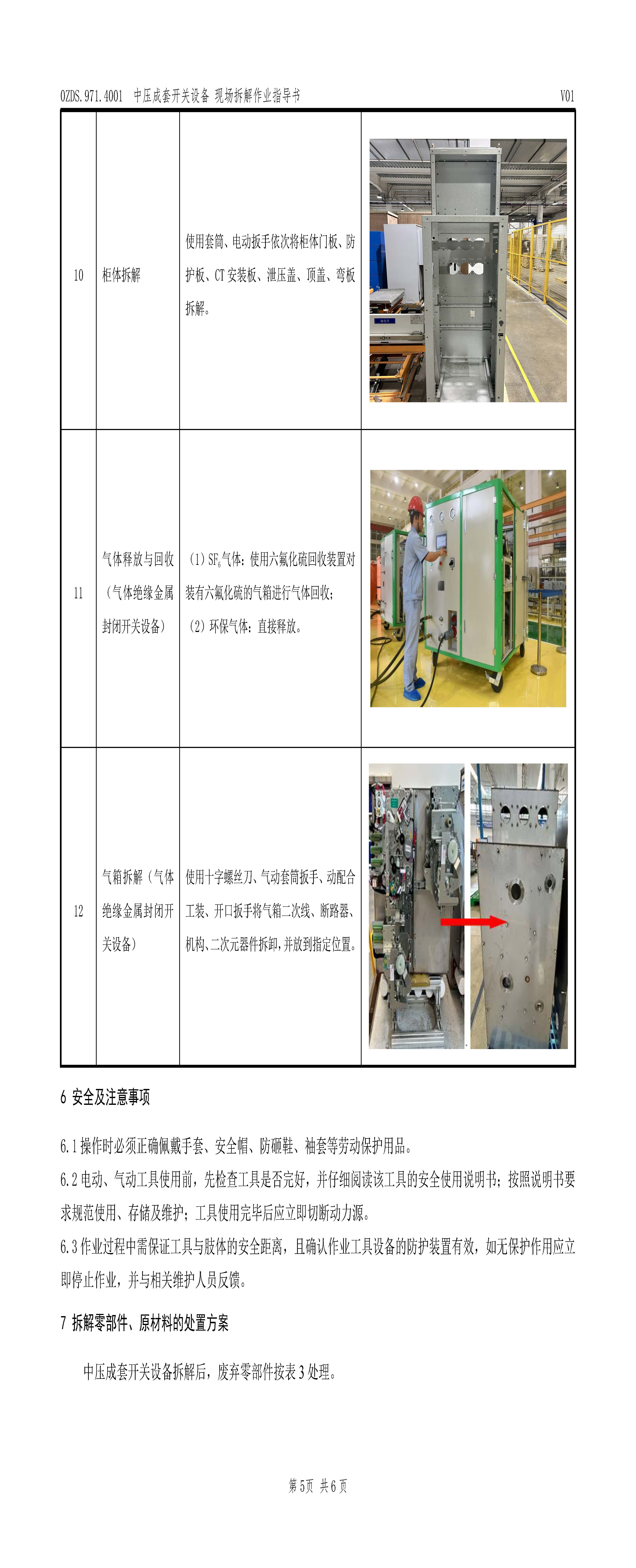 OZDS.971.4001 中压成套开关设备现场拆解作业指导书_页面_6.jpg