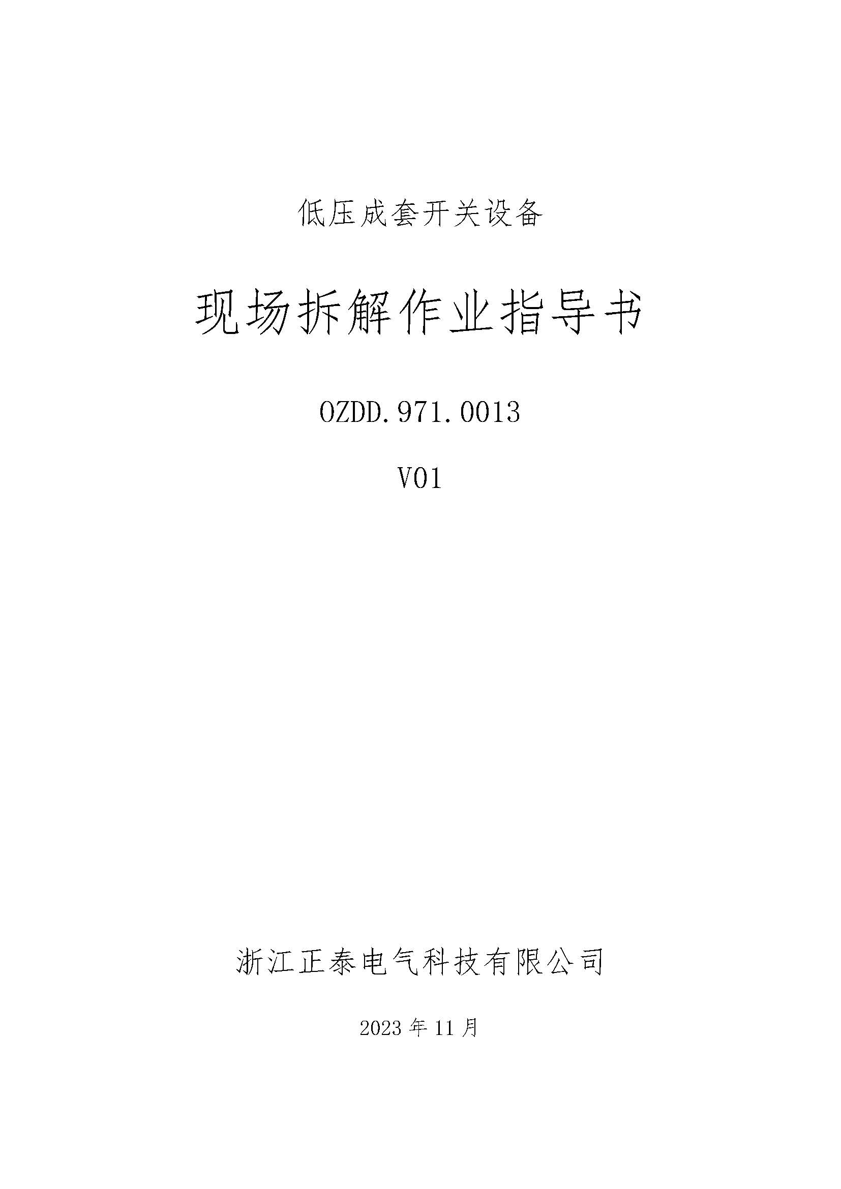 0ZDD.971.0013 低压成套开关设备现场拆解作业指导书V01_页面_1.jpg