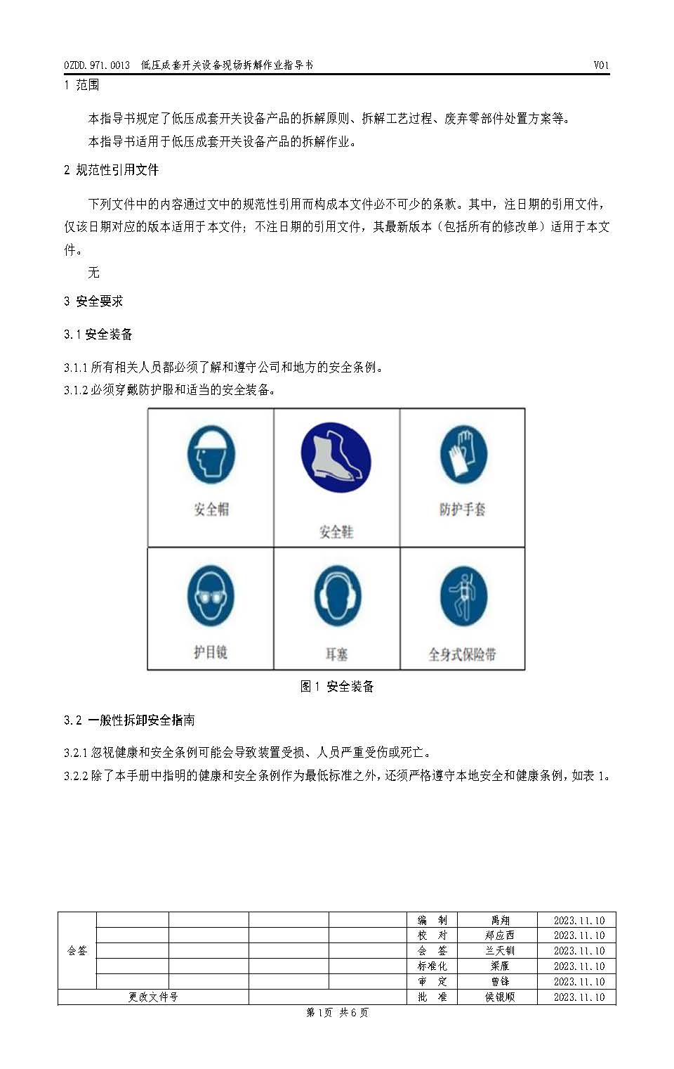0ZDD.971.0013 低压成套开关设备现场拆解作业指导书V01_页面_2.jpg