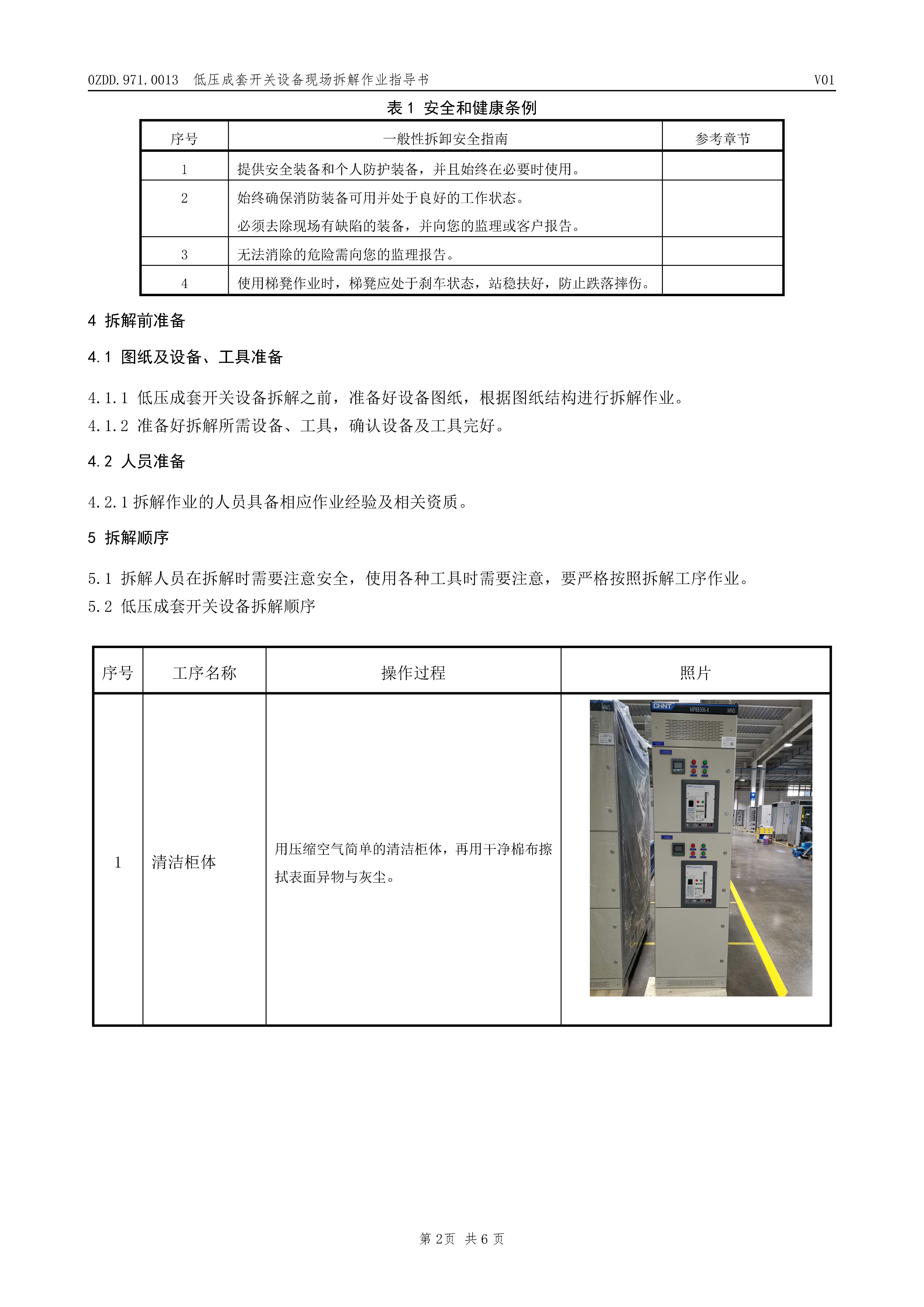 0ZDD.971.0013 低压成套开关设备现场拆解作业指导书V01_页面_3.jpg