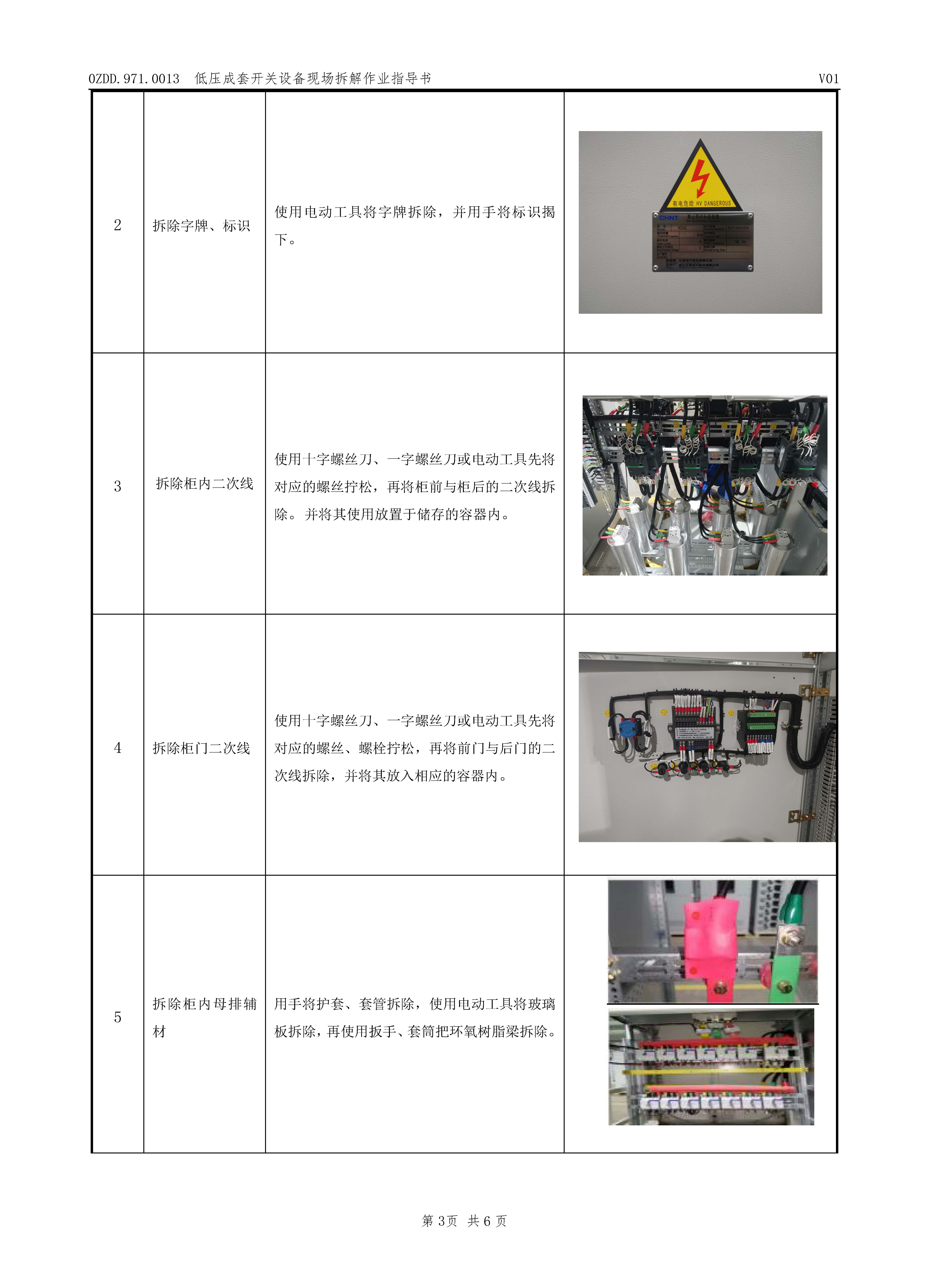 0ZDD.971.0013 低压成套开关设备现场拆解作业指导书V01_页面_4.jpg