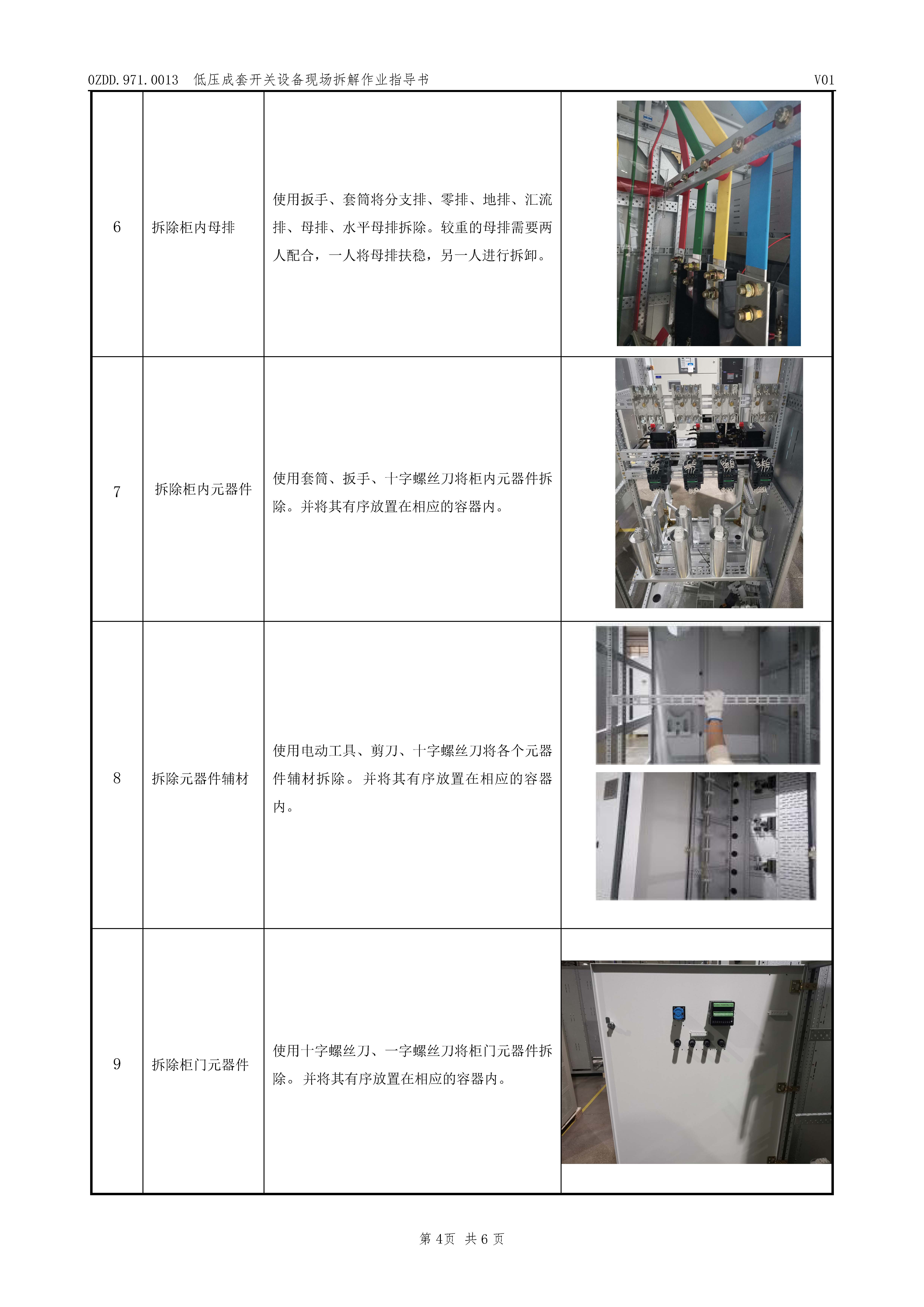 0ZDD.971.0013 低压成套开关设备现场拆解作业指导书V01_页面_5.jpg