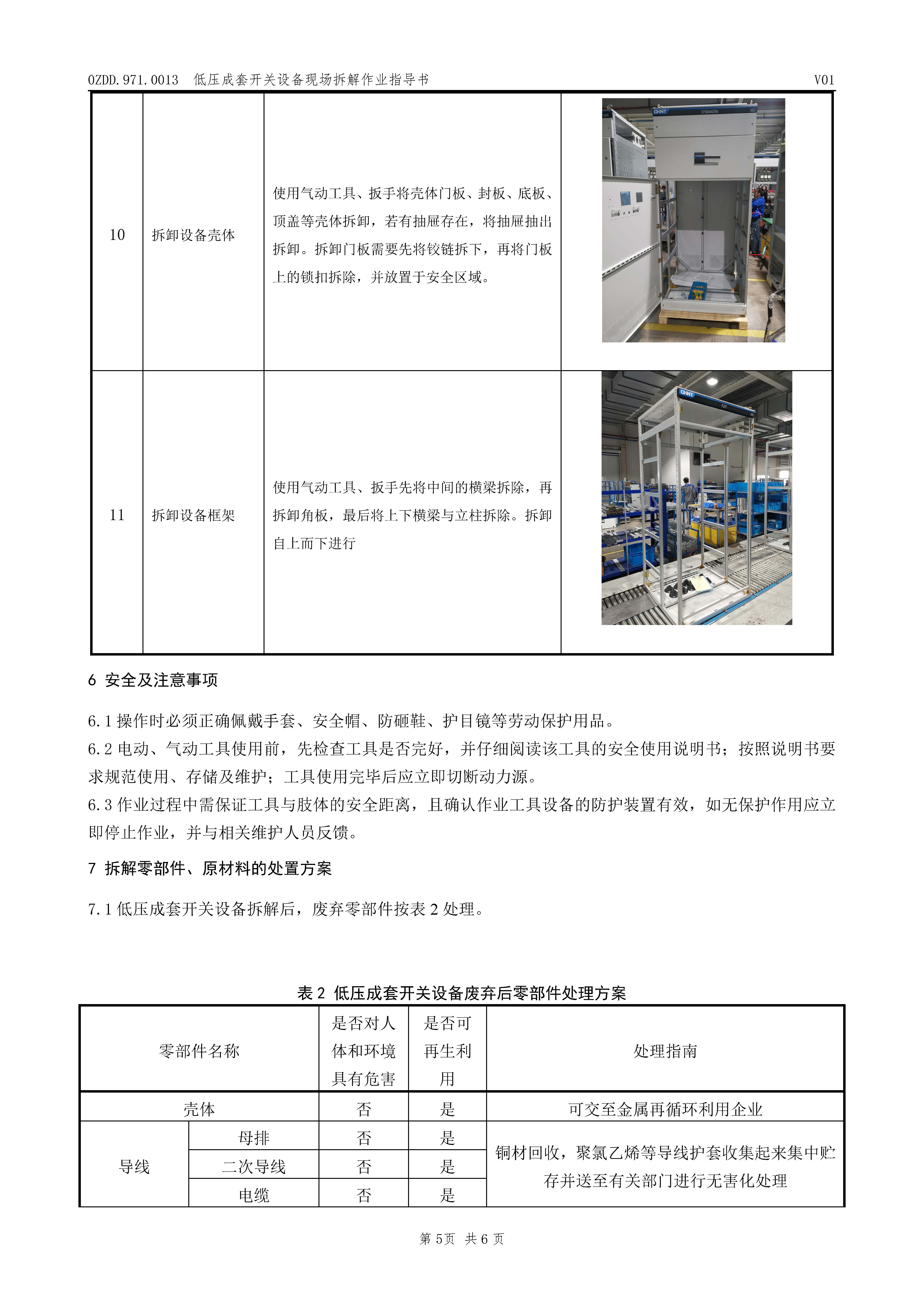 0ZDD.971.0013 低压成套开关设备现场拆解作业指导书V01_页面_6.jpg