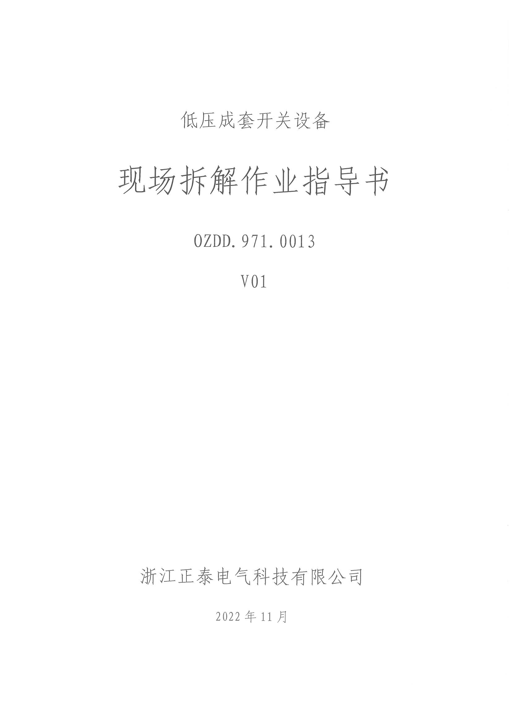 0ZDD.971.0013 低压成套开关设备现场拆解作业指导书_页面_1.jpg