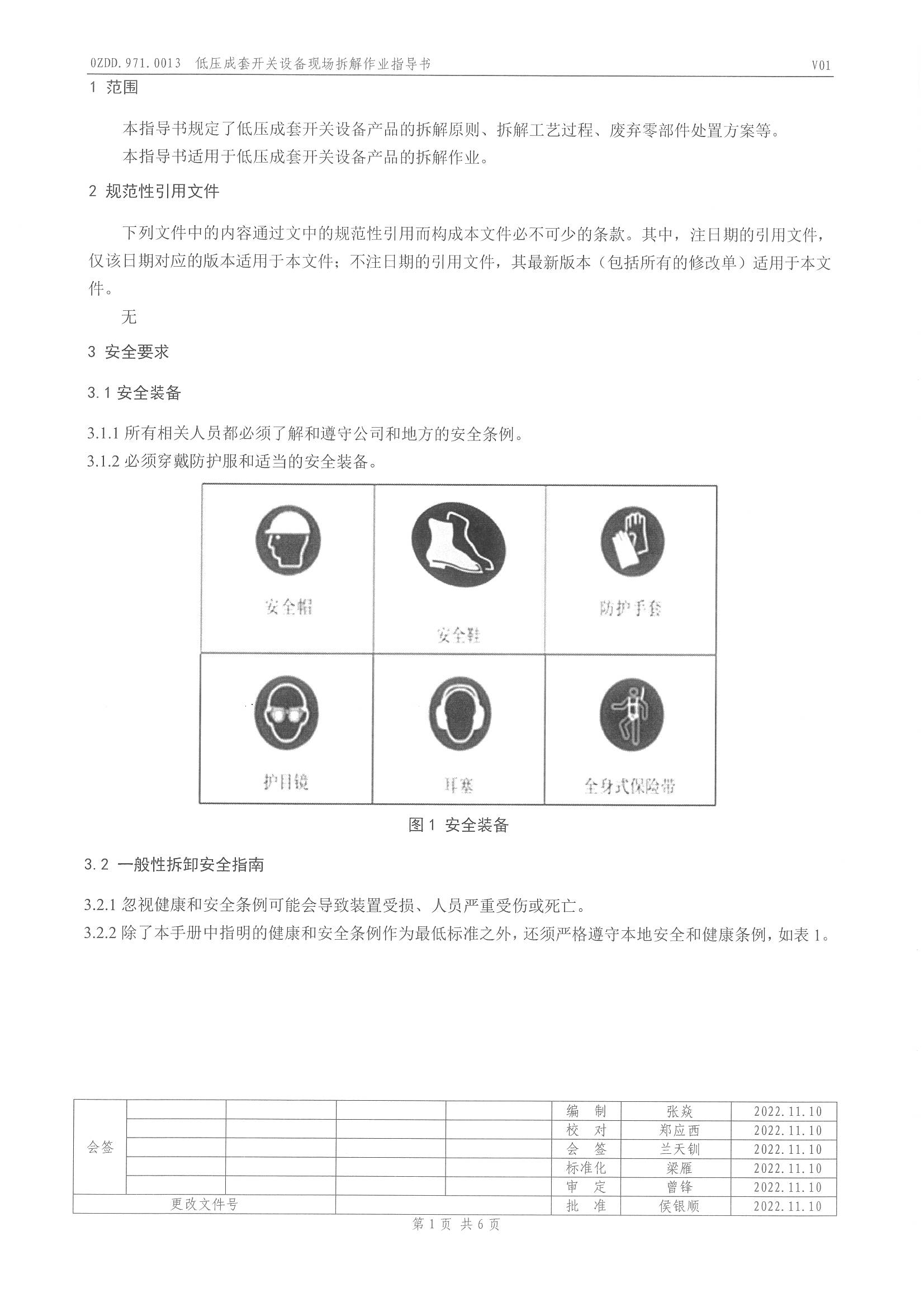 0ZDD.971.0013 低压成套开关设备现场拆解作业指导书_页面_2.jpg