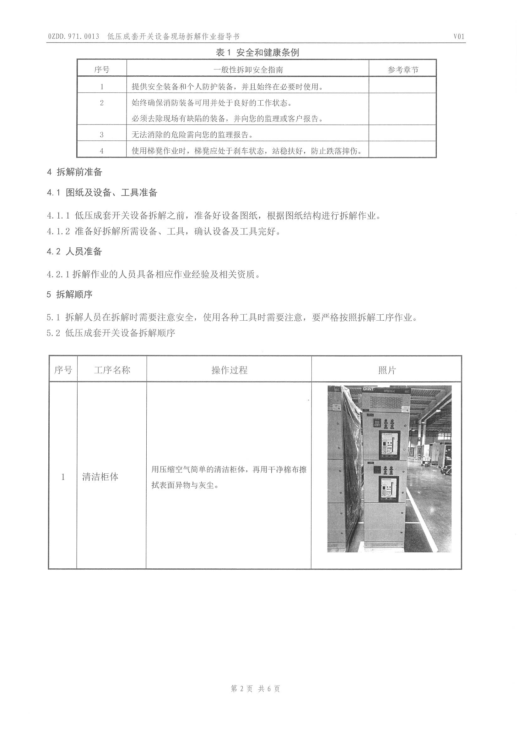 0ZDD.971.0013 低压成套开关设备现场拆解作业指导书_页面_3.jpg