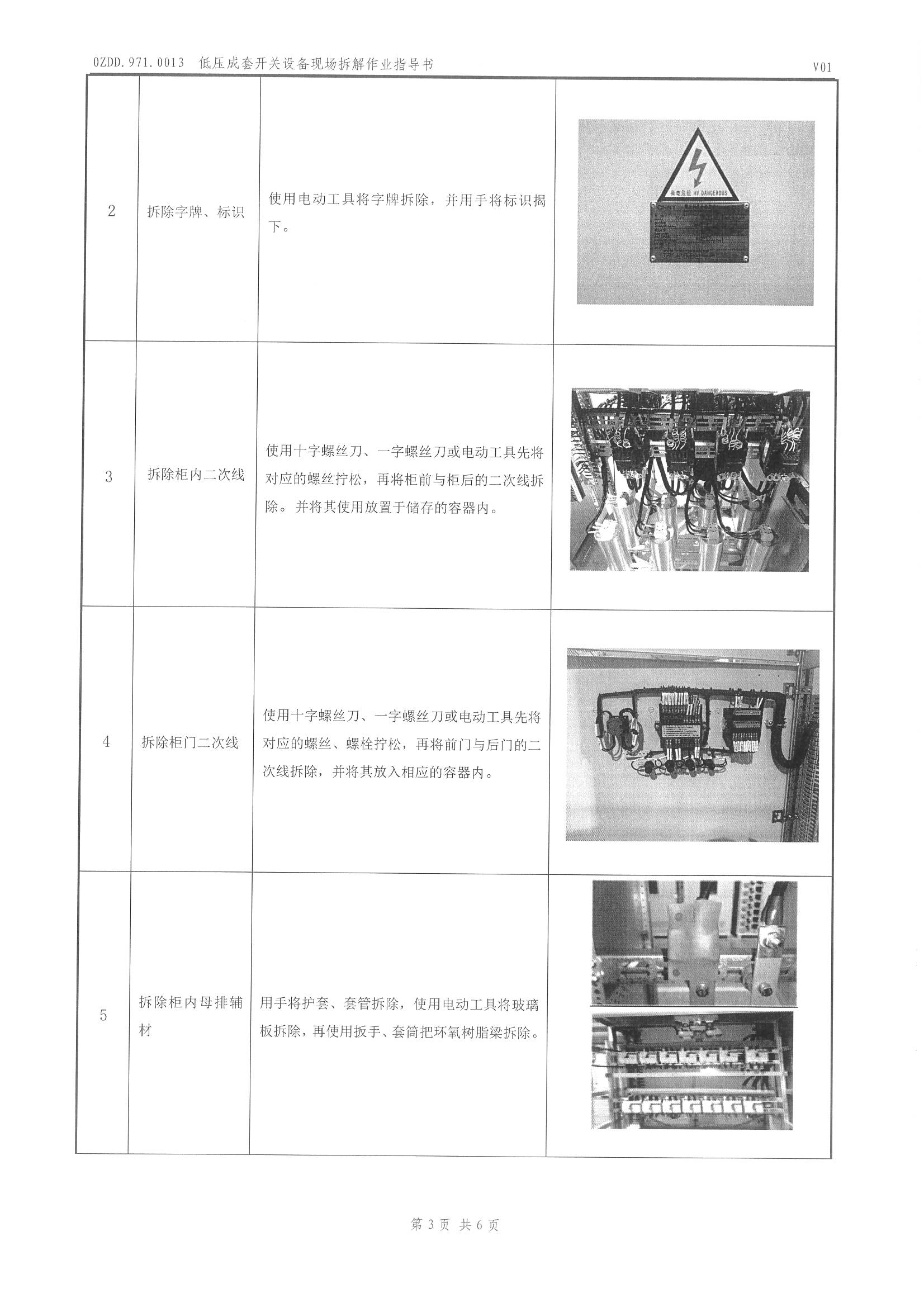 0ZDD.971.0013 低压成套开关设备现场拆解作业指导书_页面_4.jpg