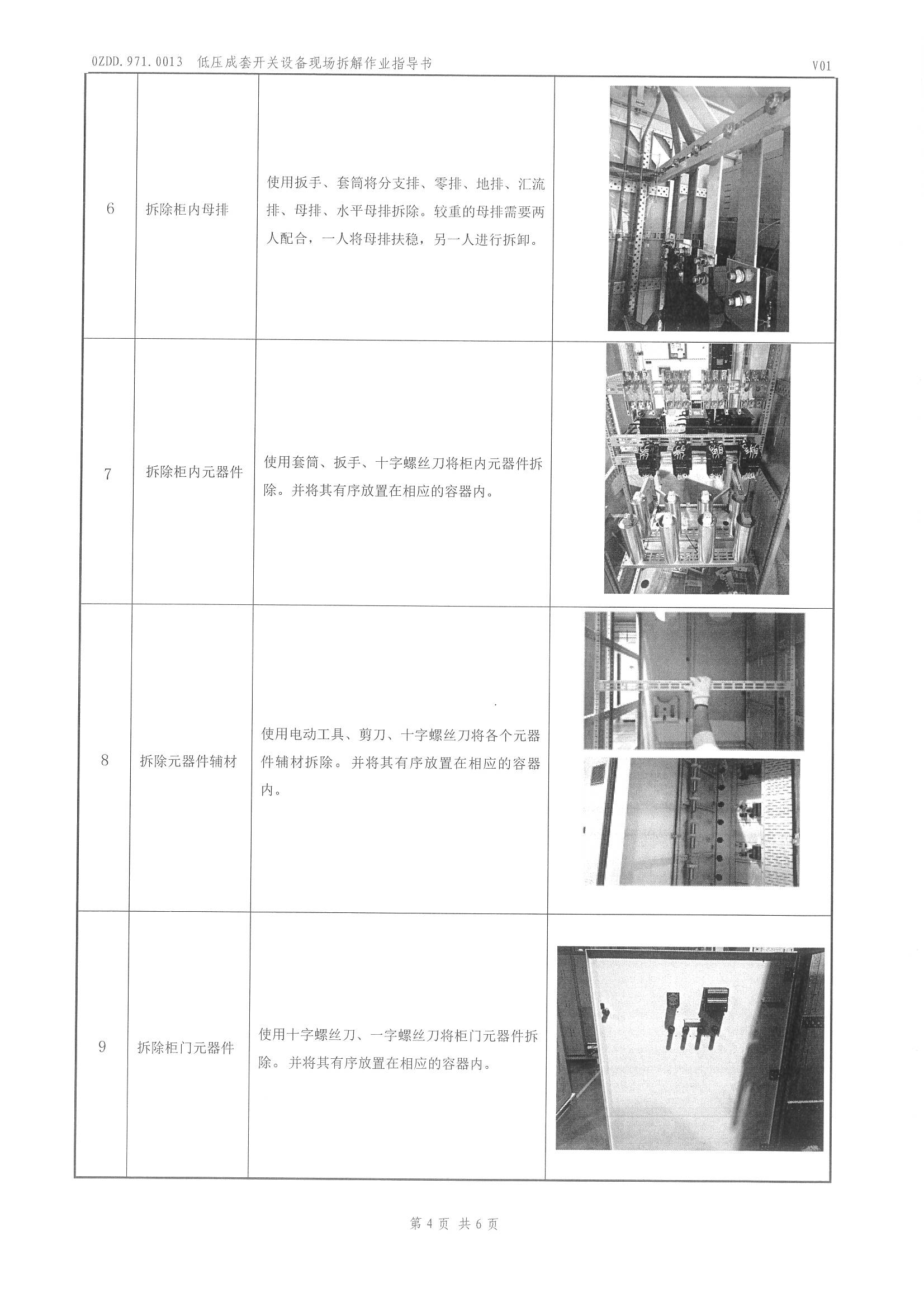 0ZDD.971.0013 低压成套开关设备现场拆解作业指导书_页面_5.jpg