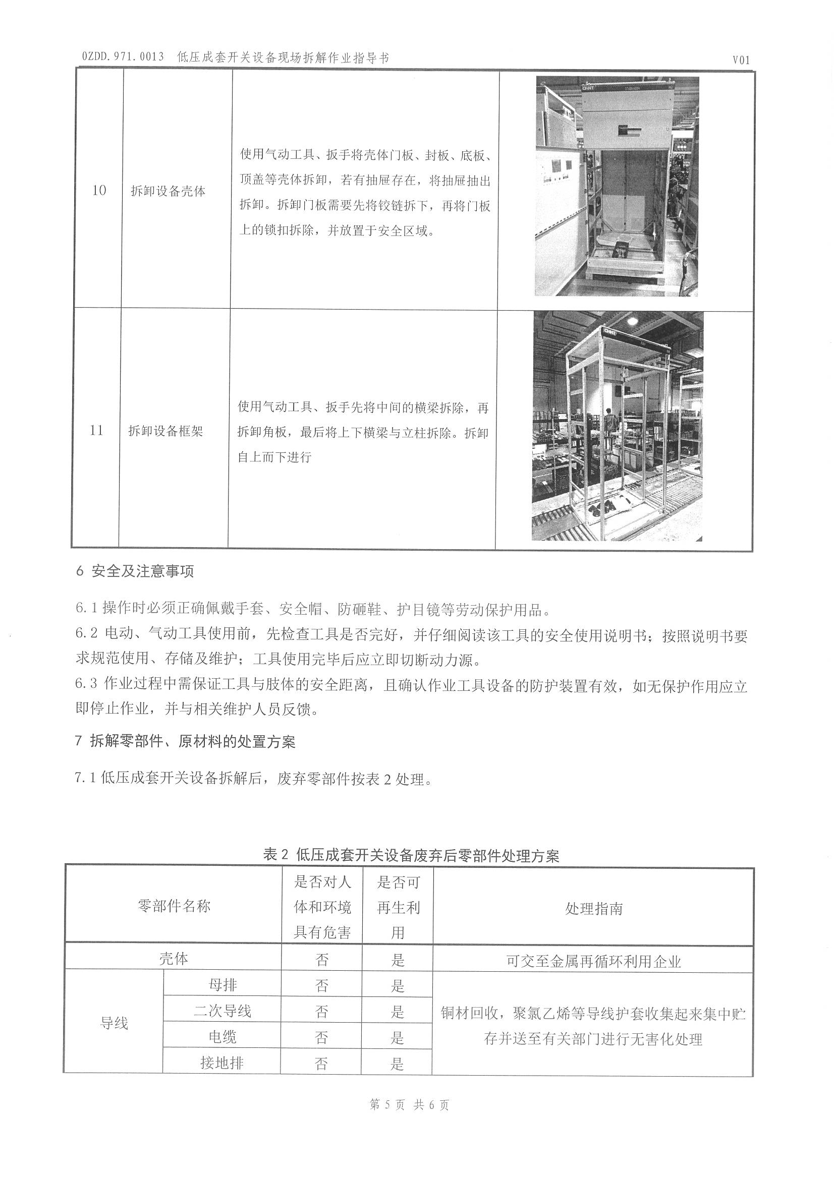 0ZDD.971.0013 低压成套开关设备现场拆解作业指导书_页面_6.jpg