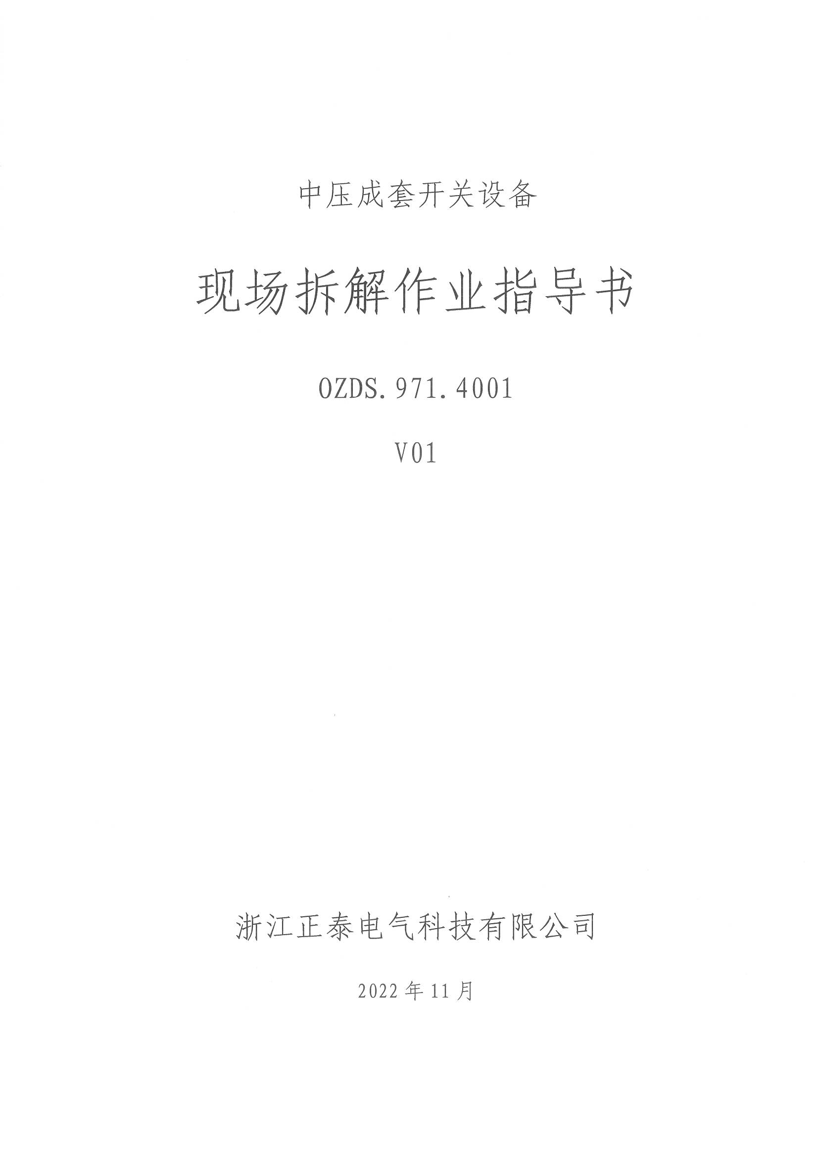 0ZDS.971.4001 中压成套开关设备现场拆解作业指导书 _页面_1.jpg