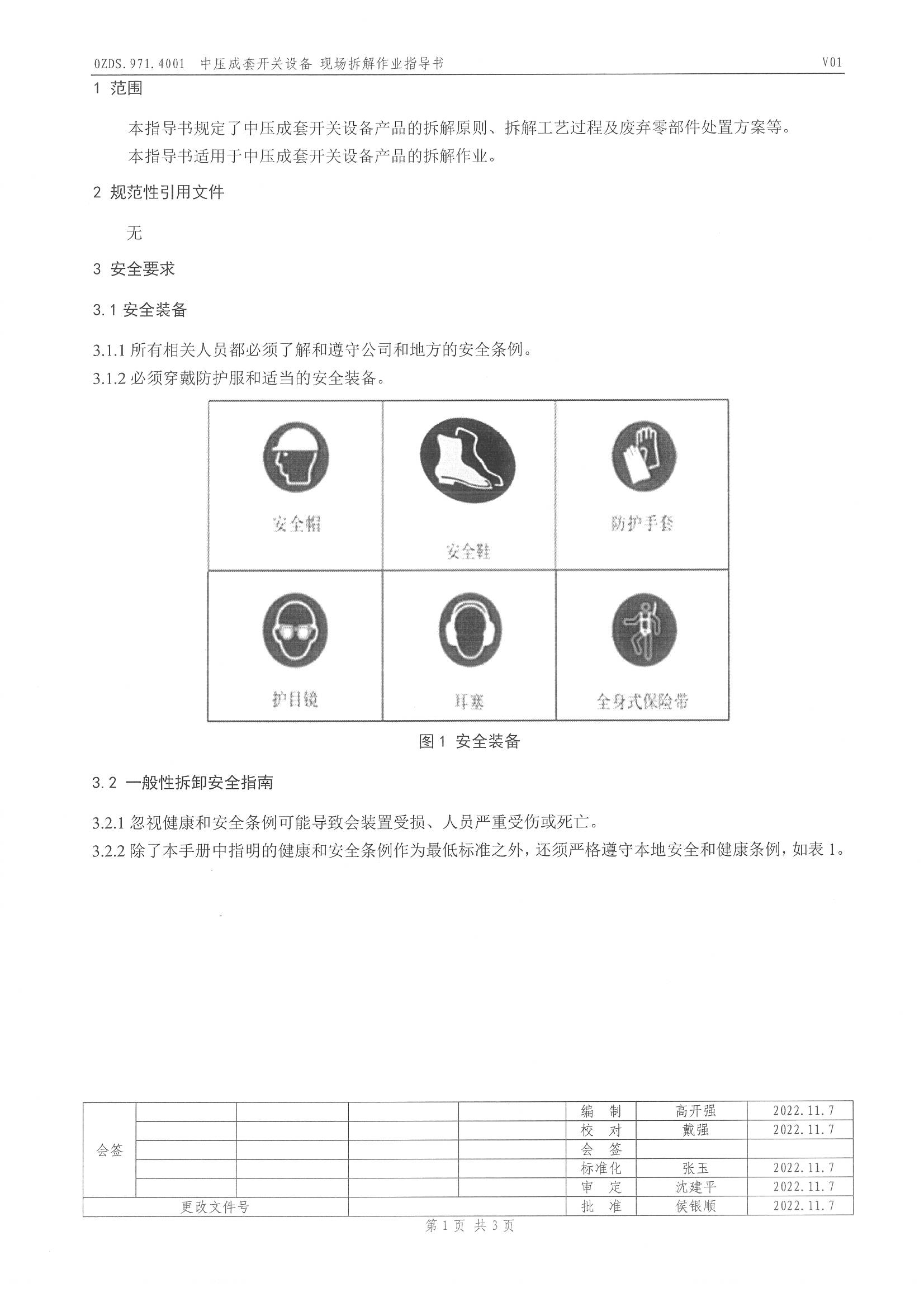 0ZDS.971.4001 中压成套开关设备现场拆解作业指导书 _页面_2.jpg
