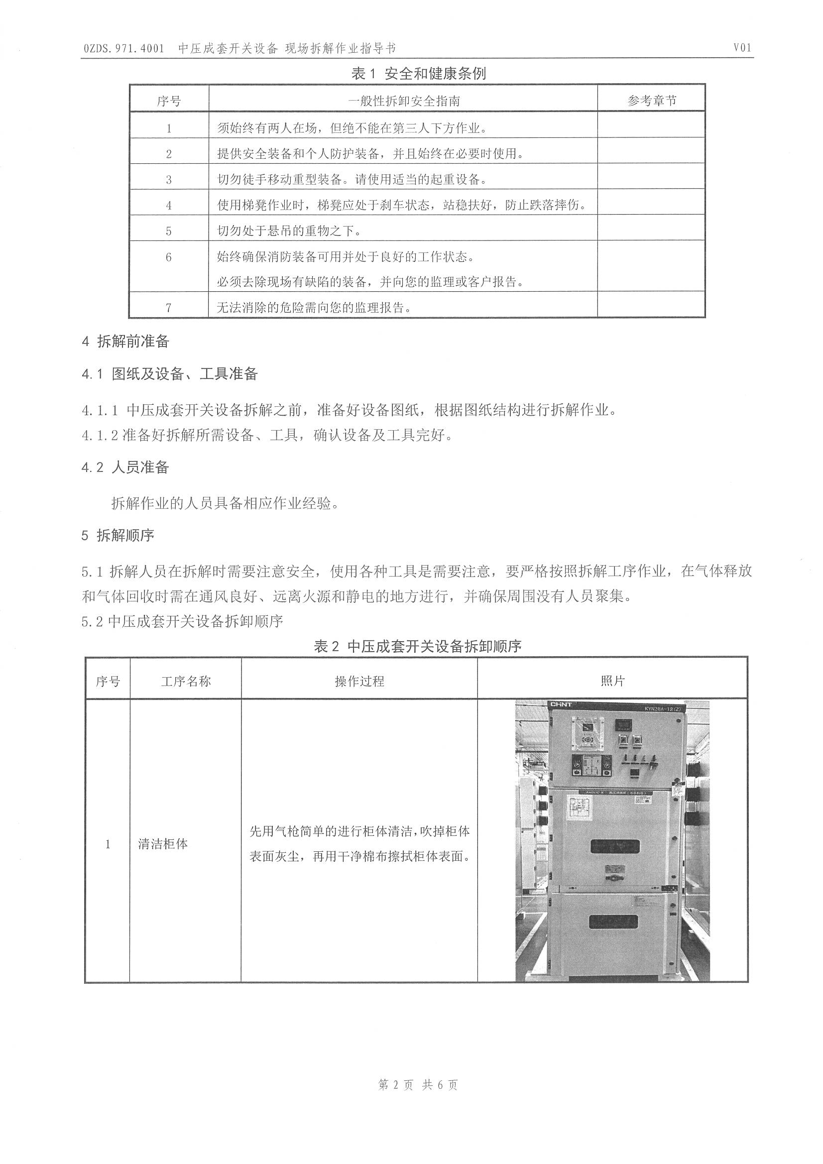 0ZDS.971.4001 中压成套开关设备现场拆解作业指导书 _页面_3.jpg