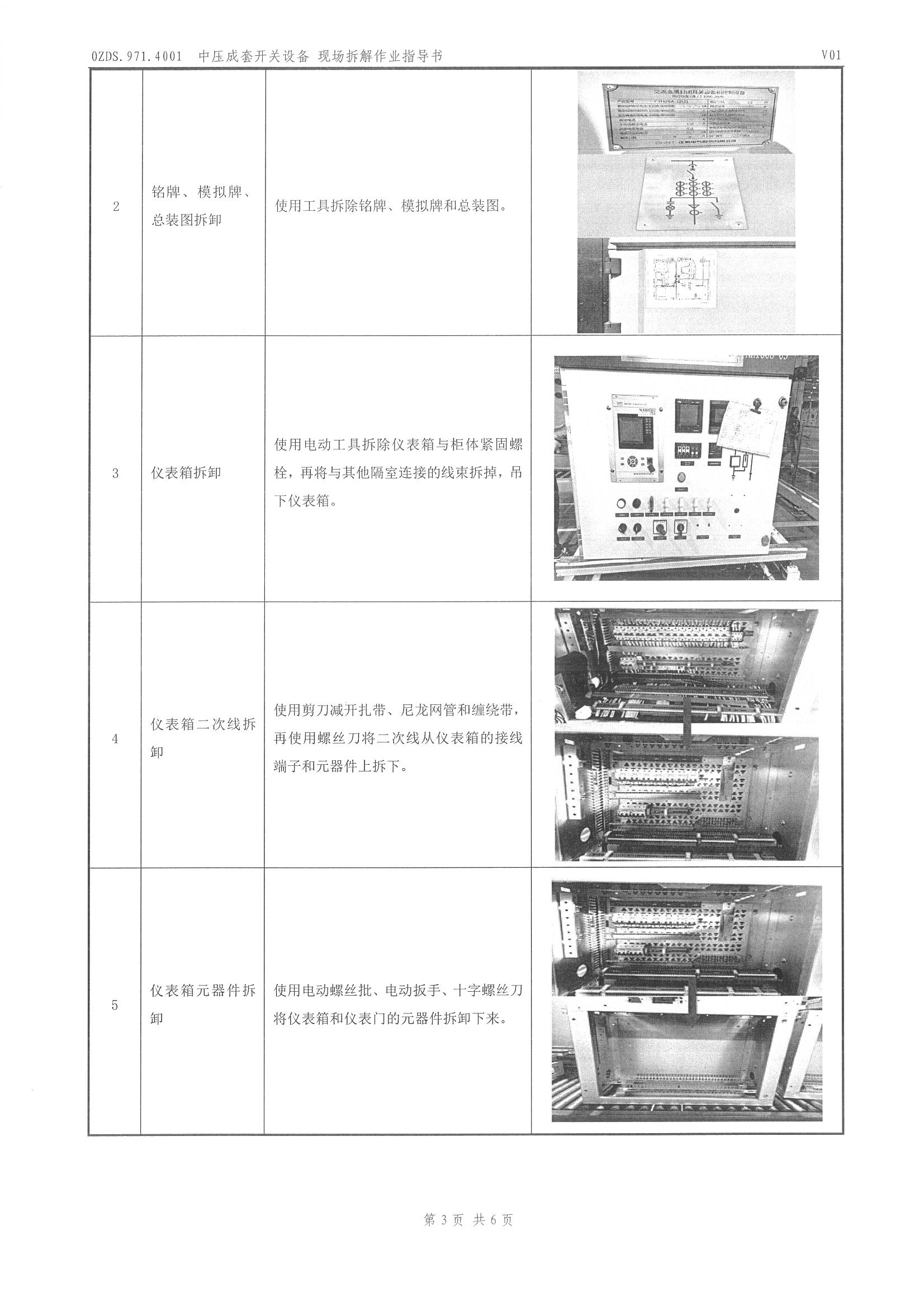 0ZDS.971.4001 中压成套开关设备现场拆解作业指导书 _页面_4.jpg