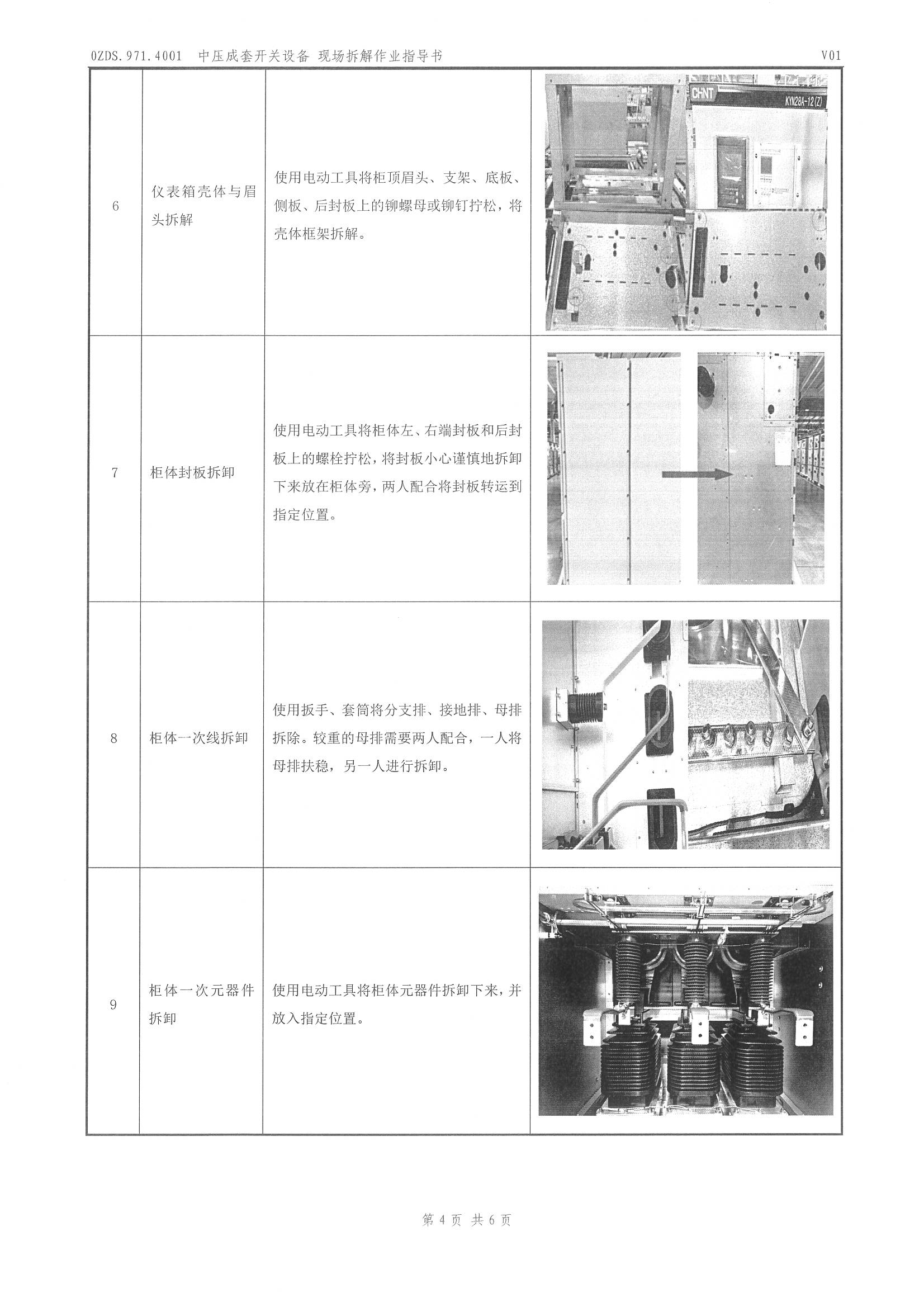 0ZDS.971.4001 中压成套开关设备现场拆解作业指导书 _页面_5.jpg
